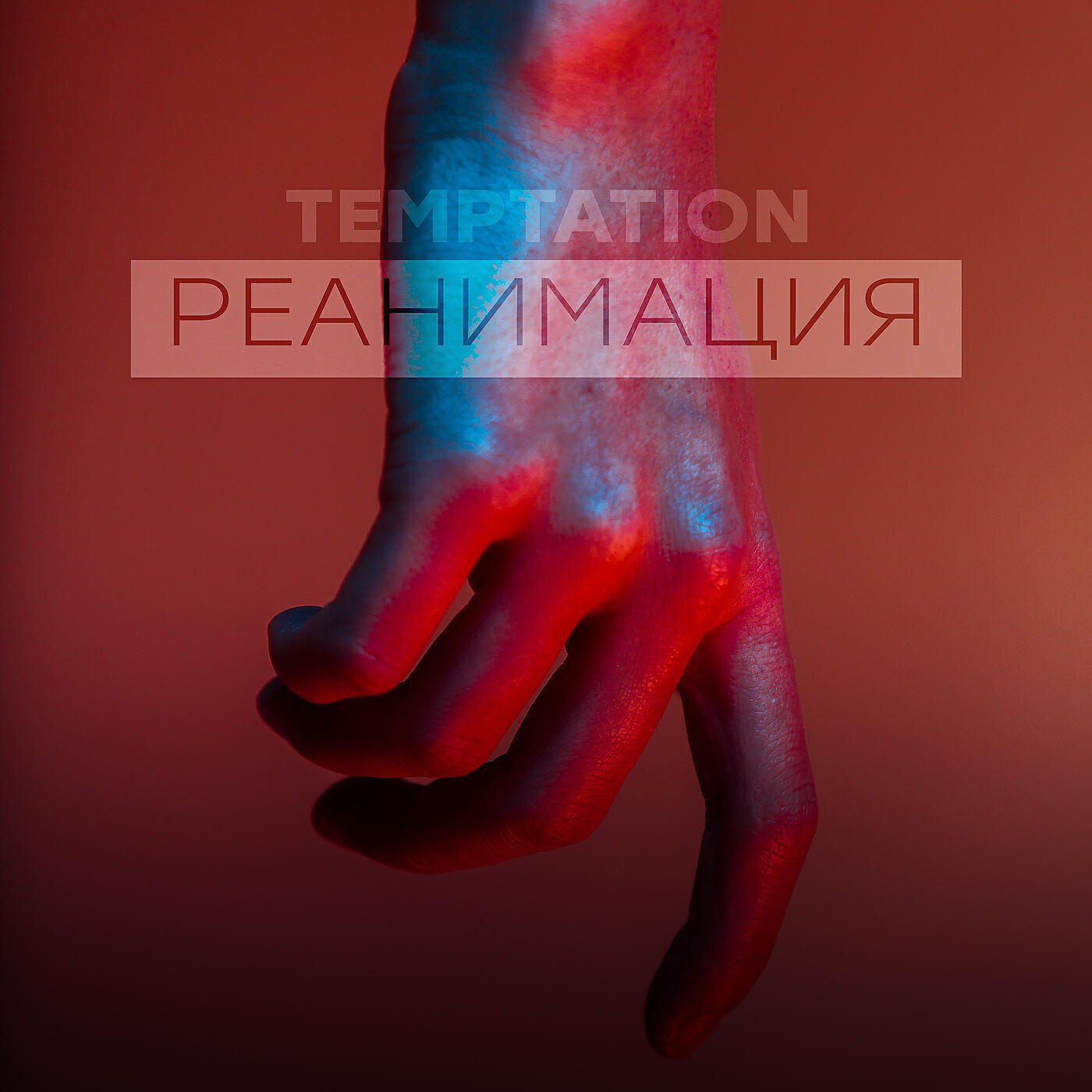 Релиз Реанимация