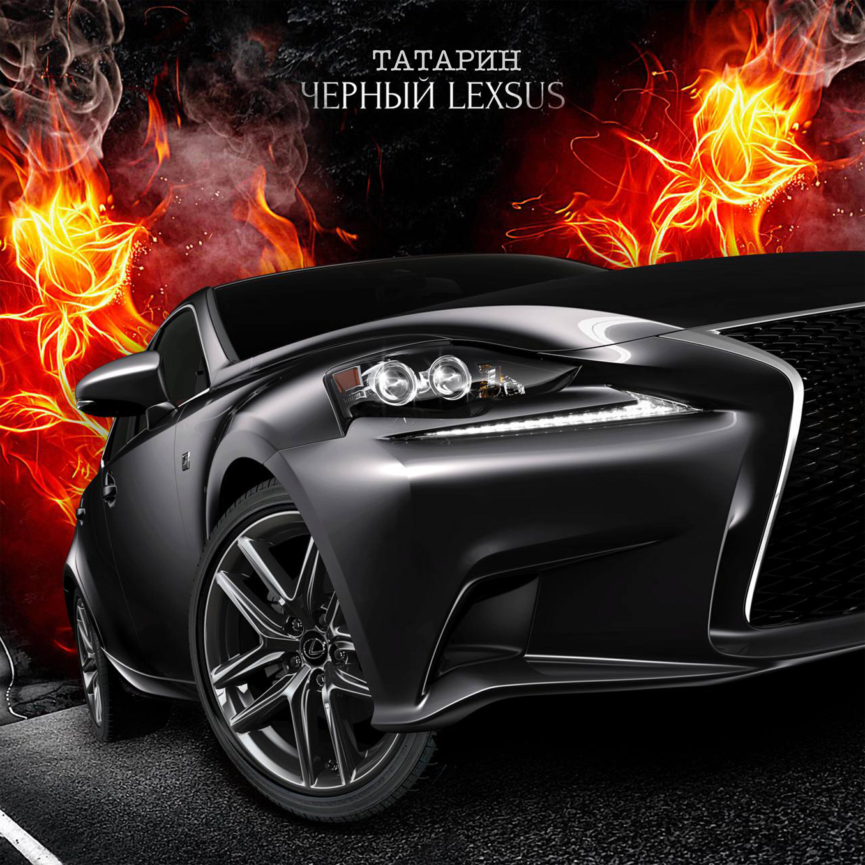 Релиз Черный Lexsus