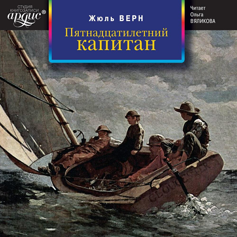 Книга Пятнадцатилетний капитан