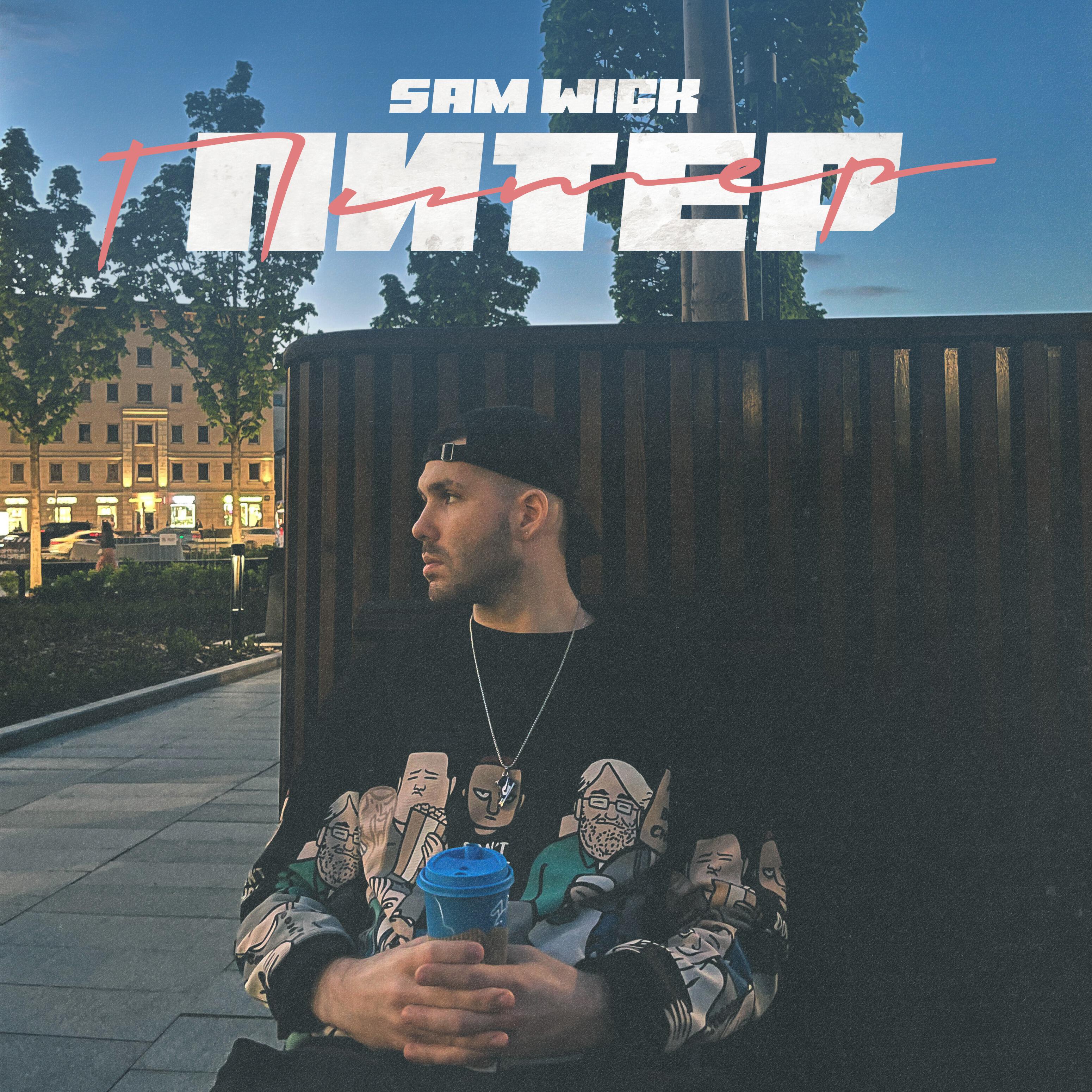 Релиз Питер