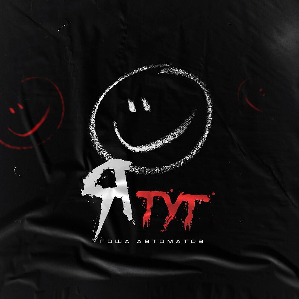 Релиз Я тут