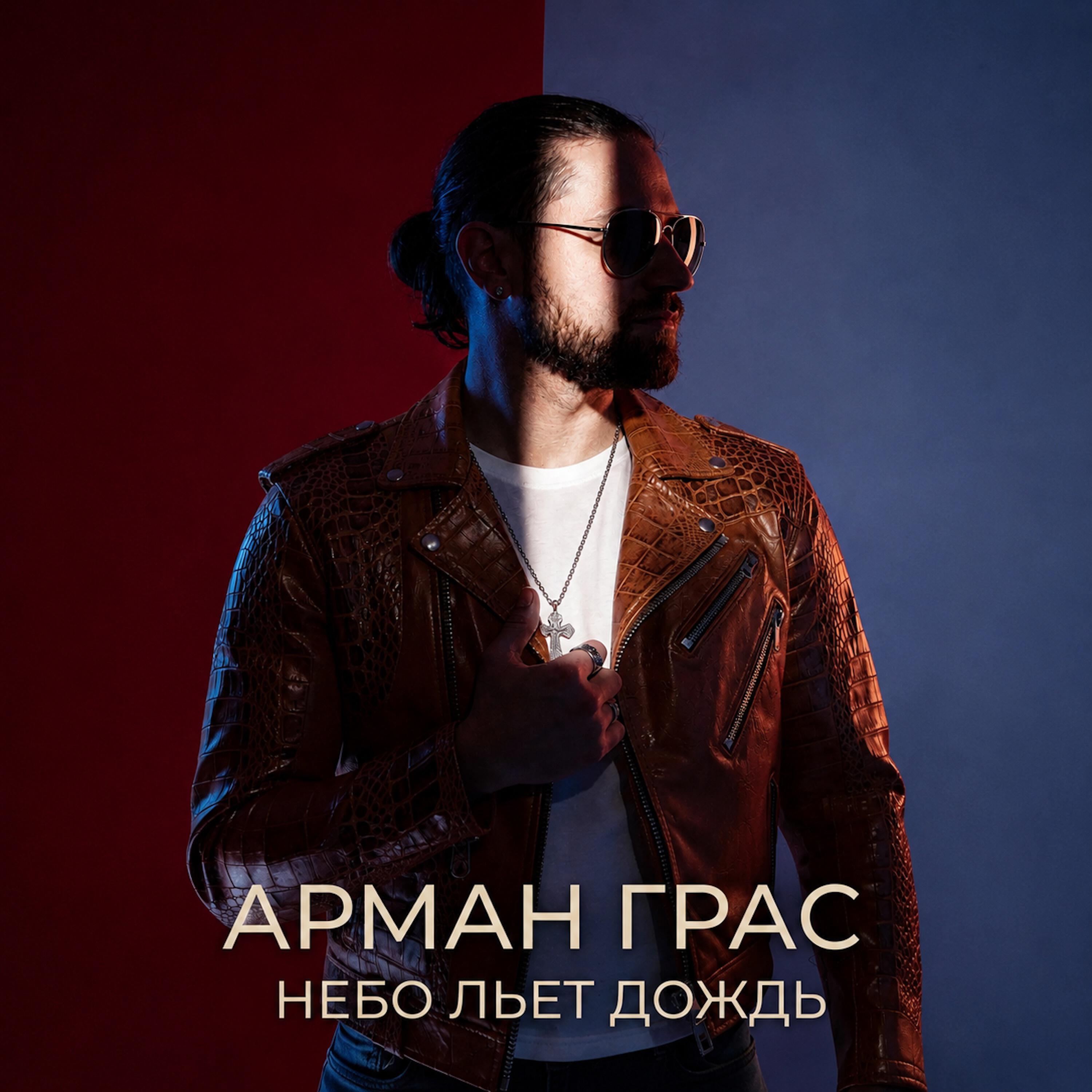 Релиз Небо льет дождь