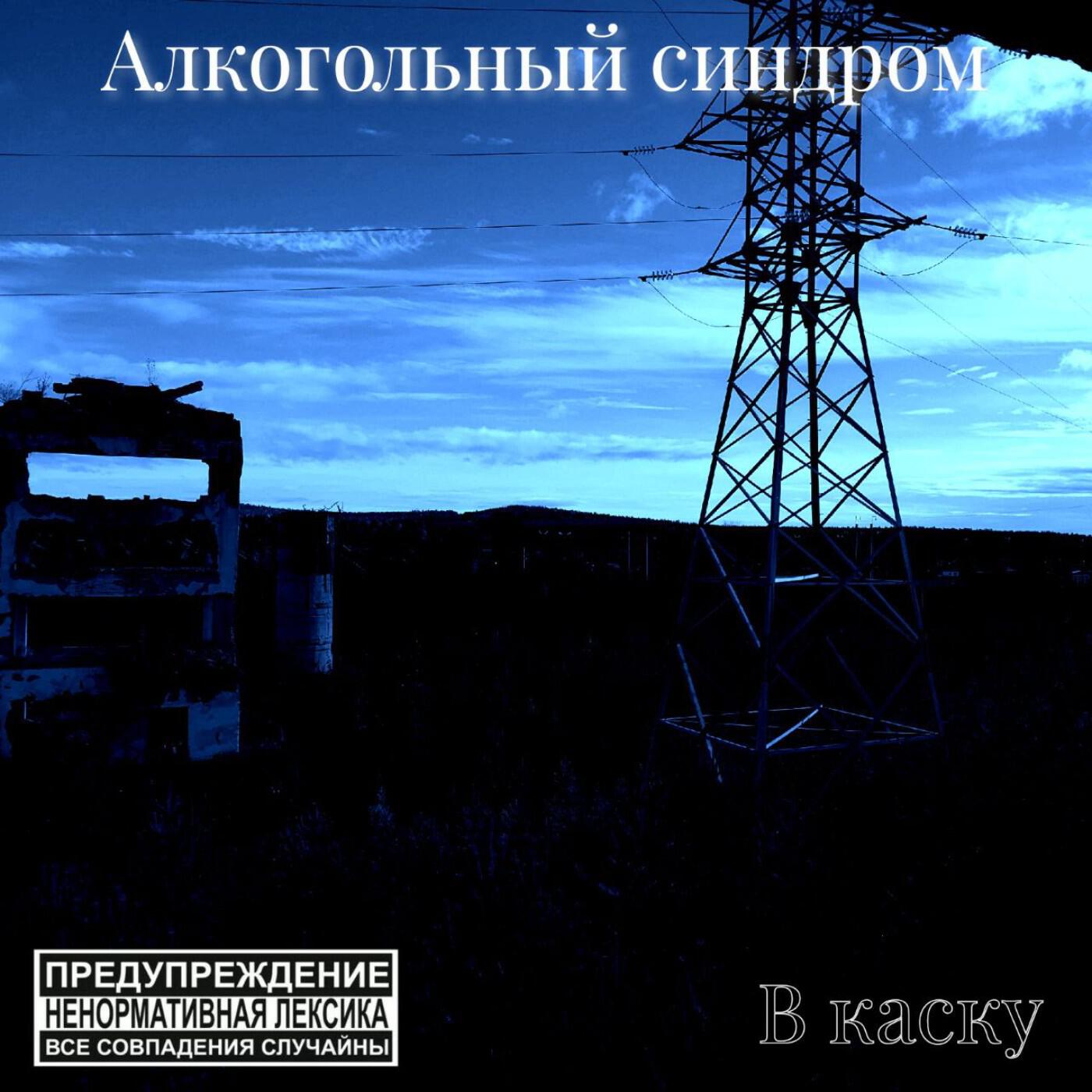 Релиз Алкогольный синдром