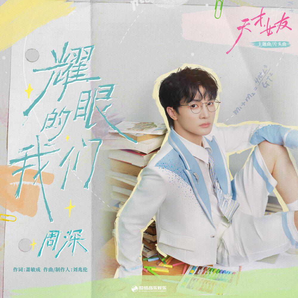 Релиз 耀眼的我们（《天才，女友》影视剧主题曲/片头曲）
