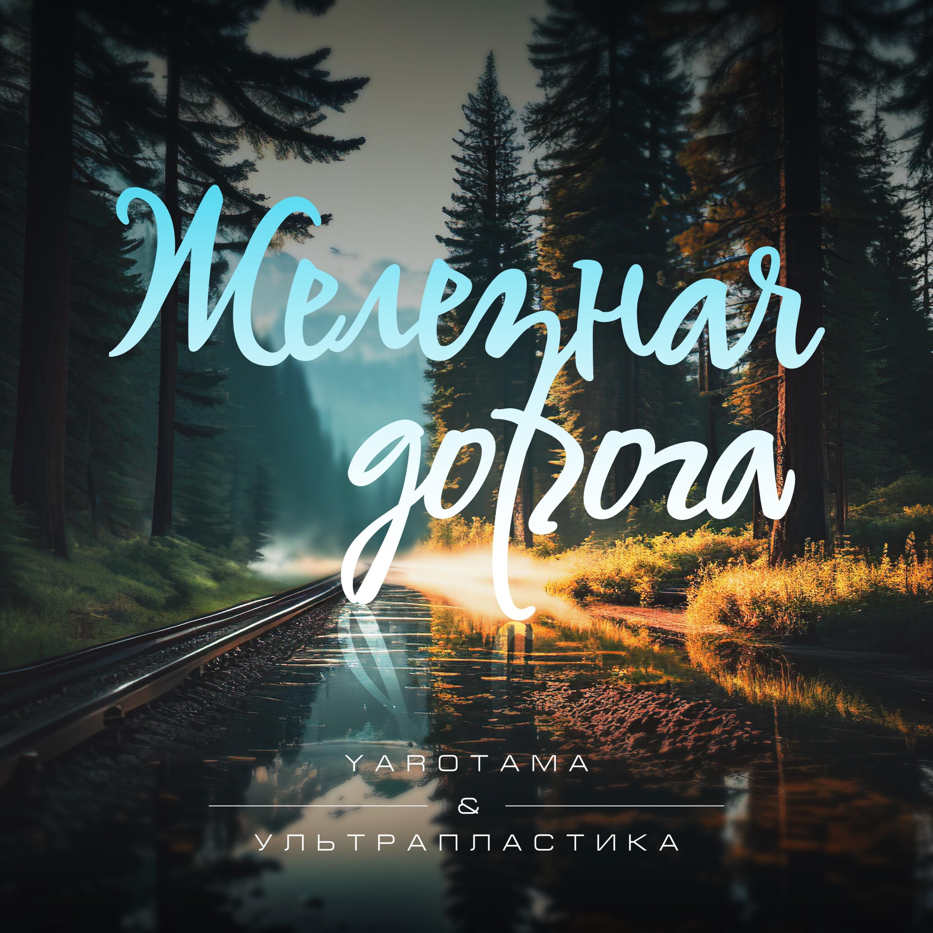 Релиз Железная дорога