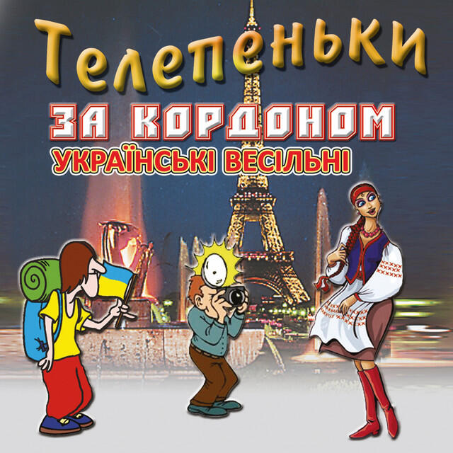 Релиз Телепеньки за кордоном (Українські весільні пісні)