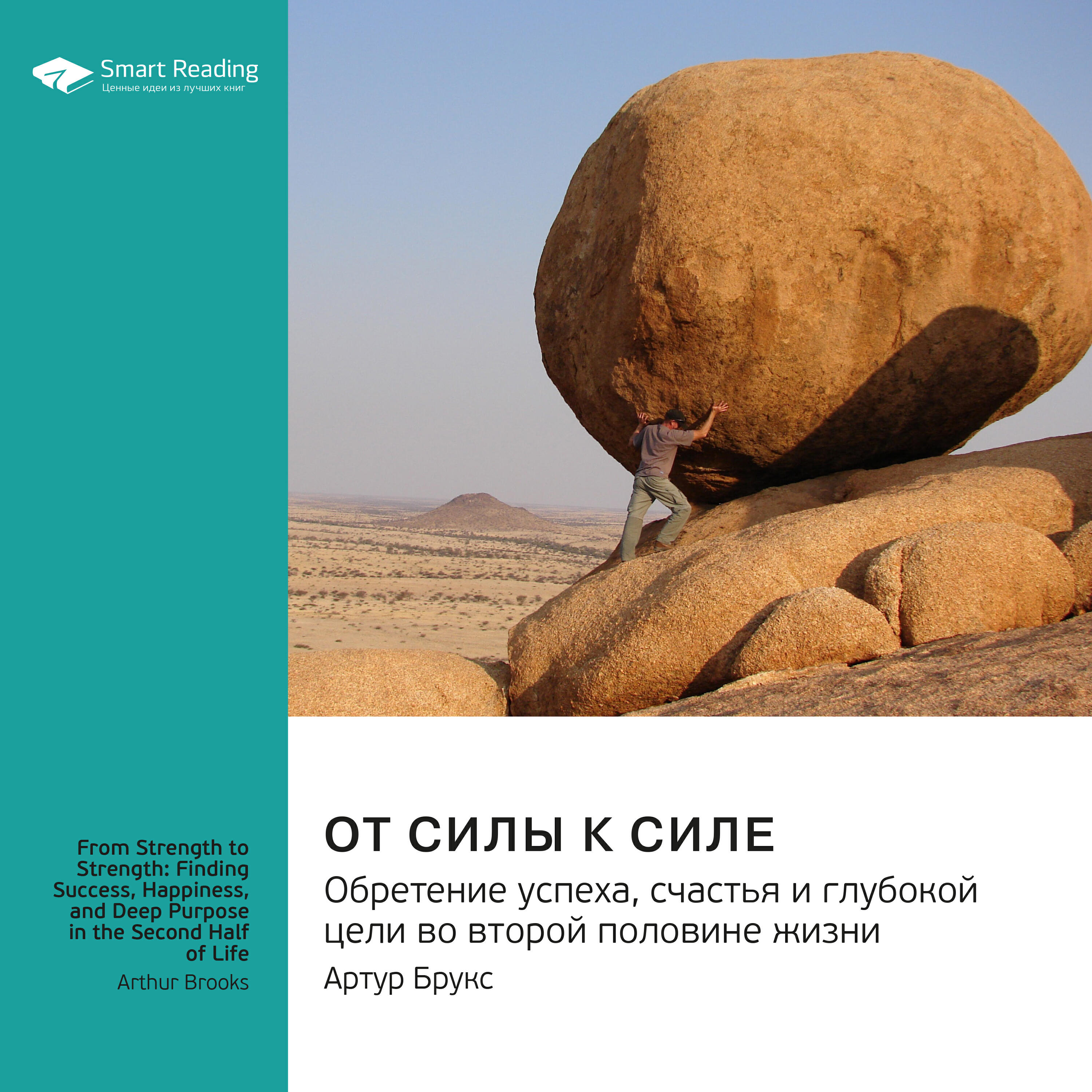 Книга От силы к силе. Обретение успеха, счастья и глубокой цели во второй половине жизни. Артур Брукс. Саммари