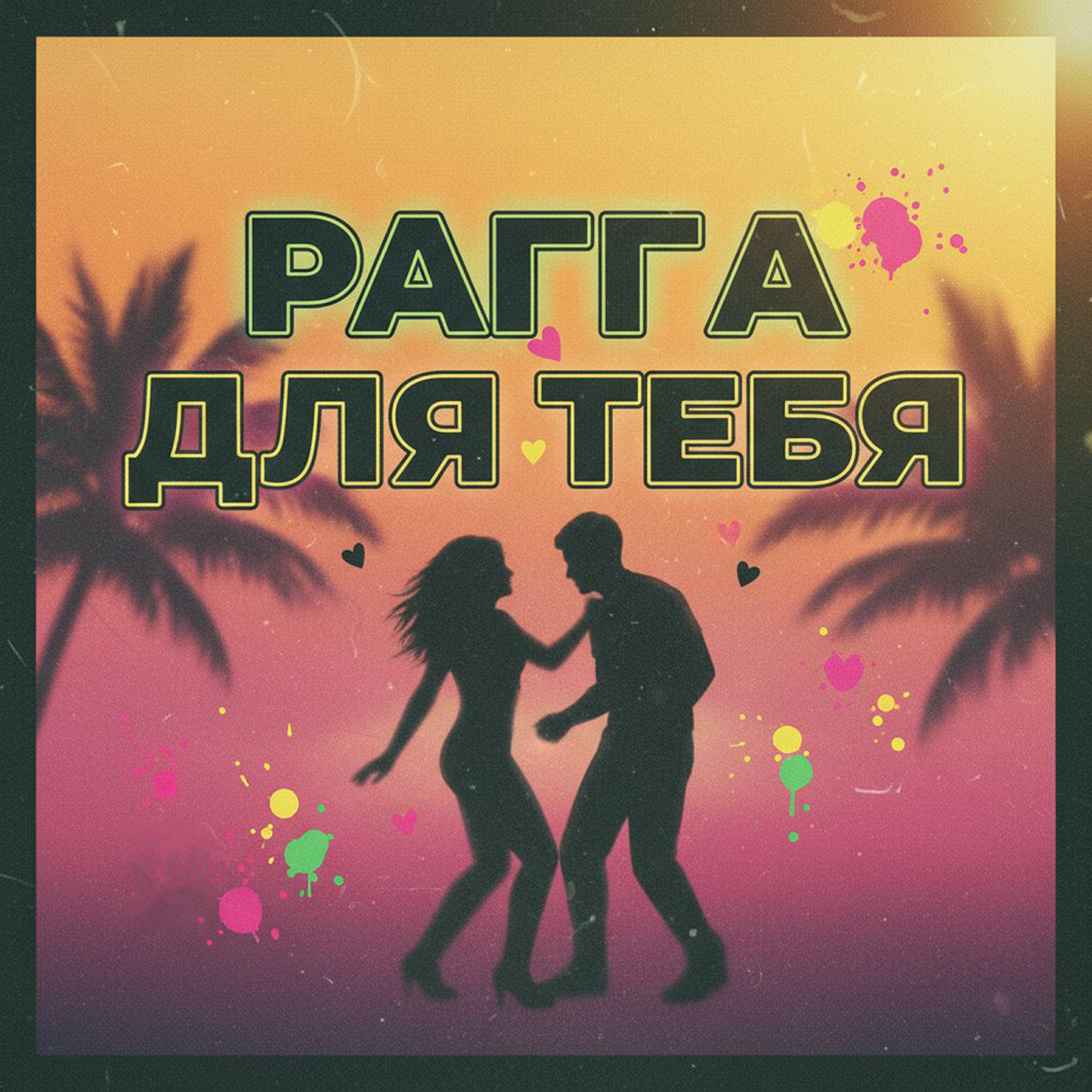 Релиз Рагга для тебя
