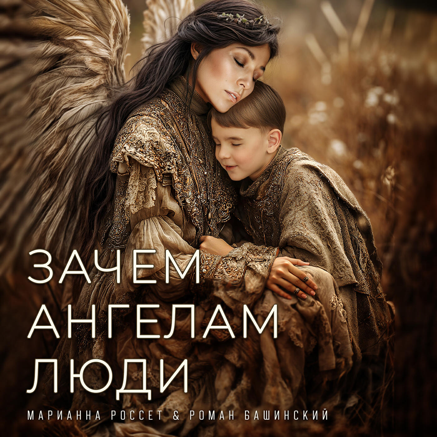 Релиз Зачем ангелам люди
