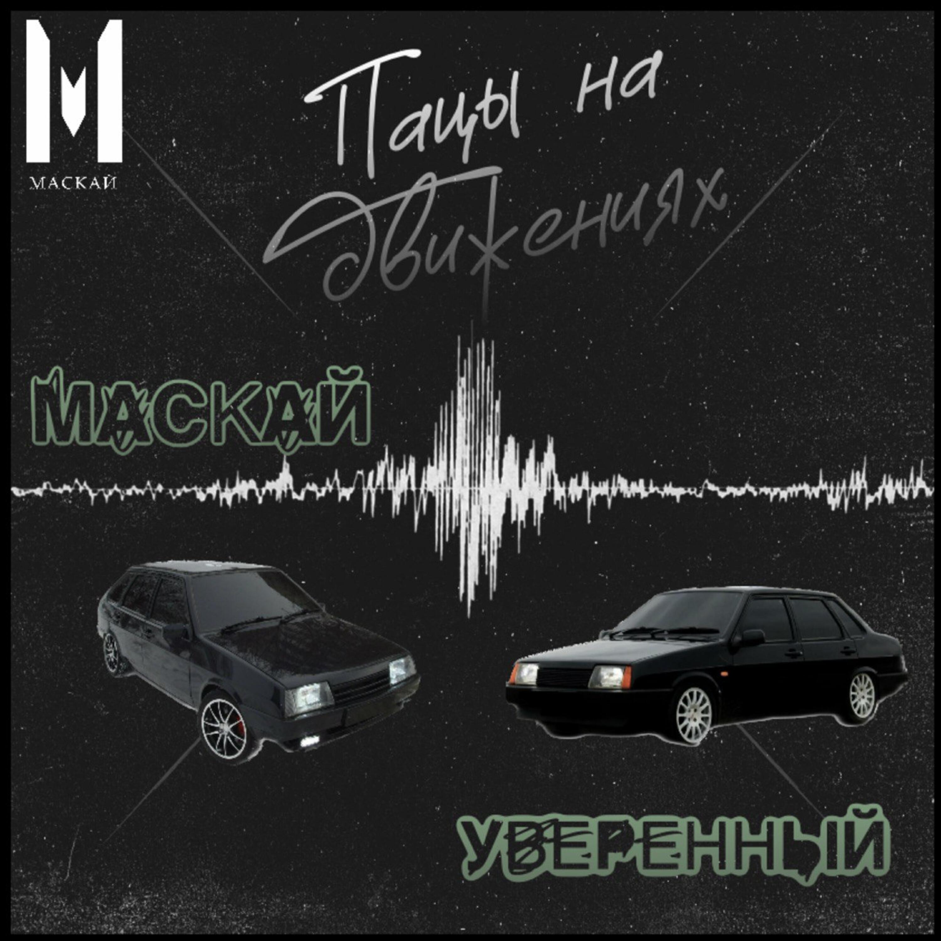 Релиз Пацы на движениях