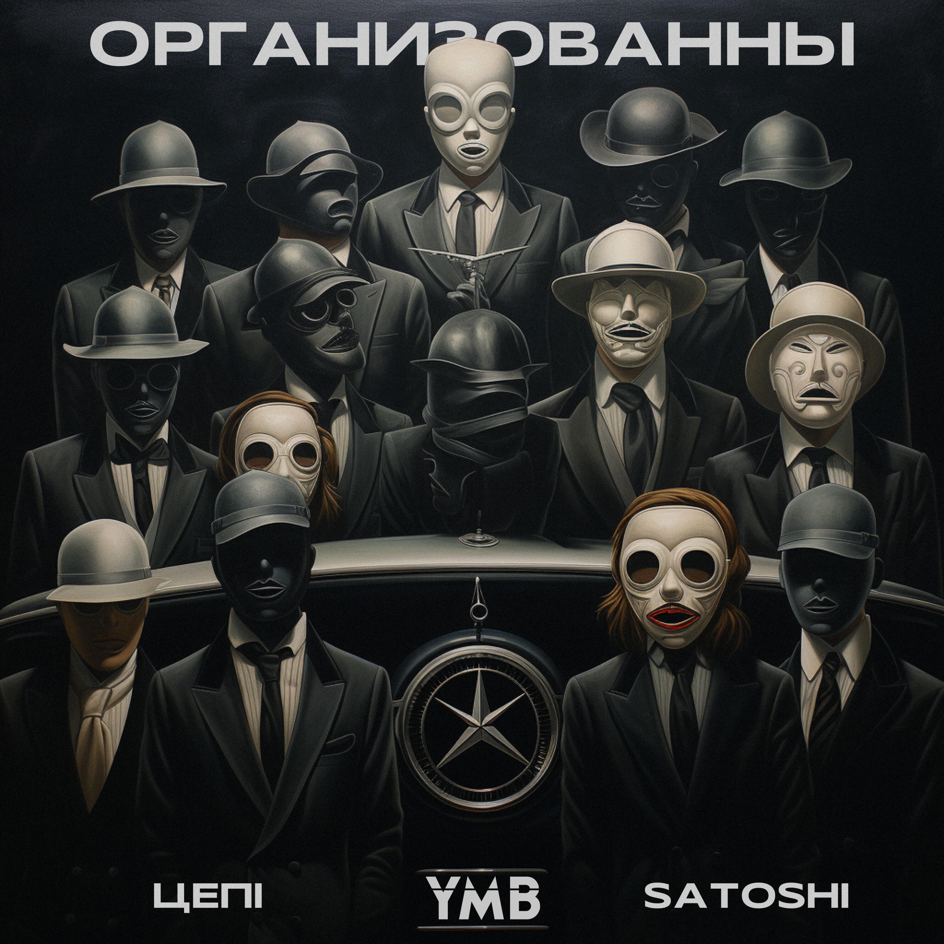 Релиз ОРГАНИЗОВАННЫ