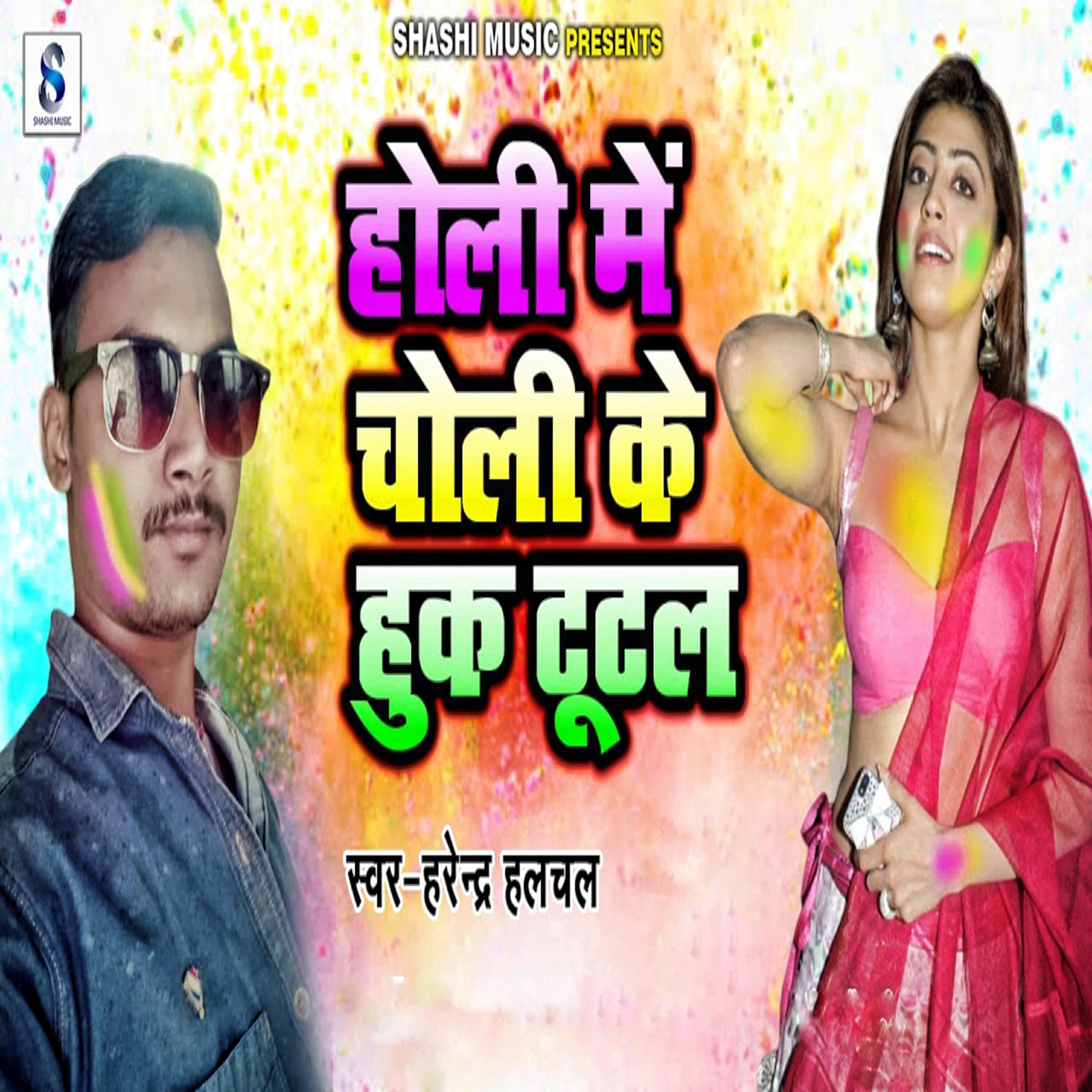 Релиз Holi Me Choli Ke Huk Tutal