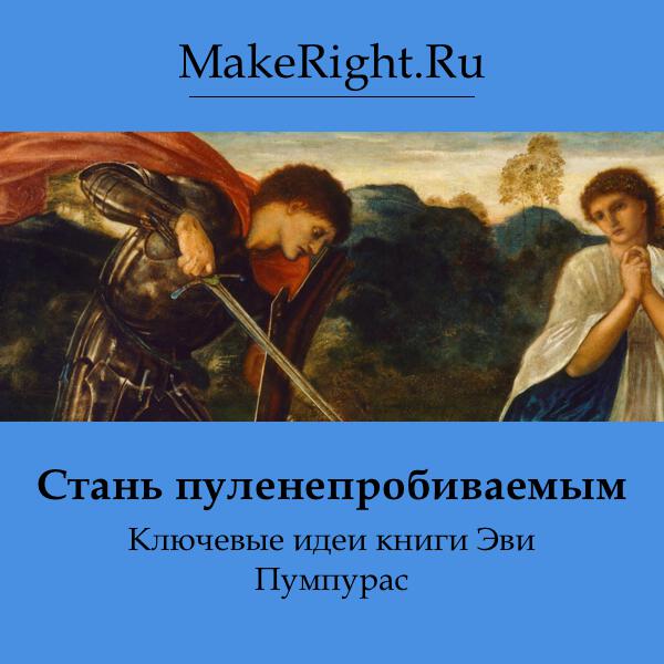 Книга Стань пуленепробиваемым