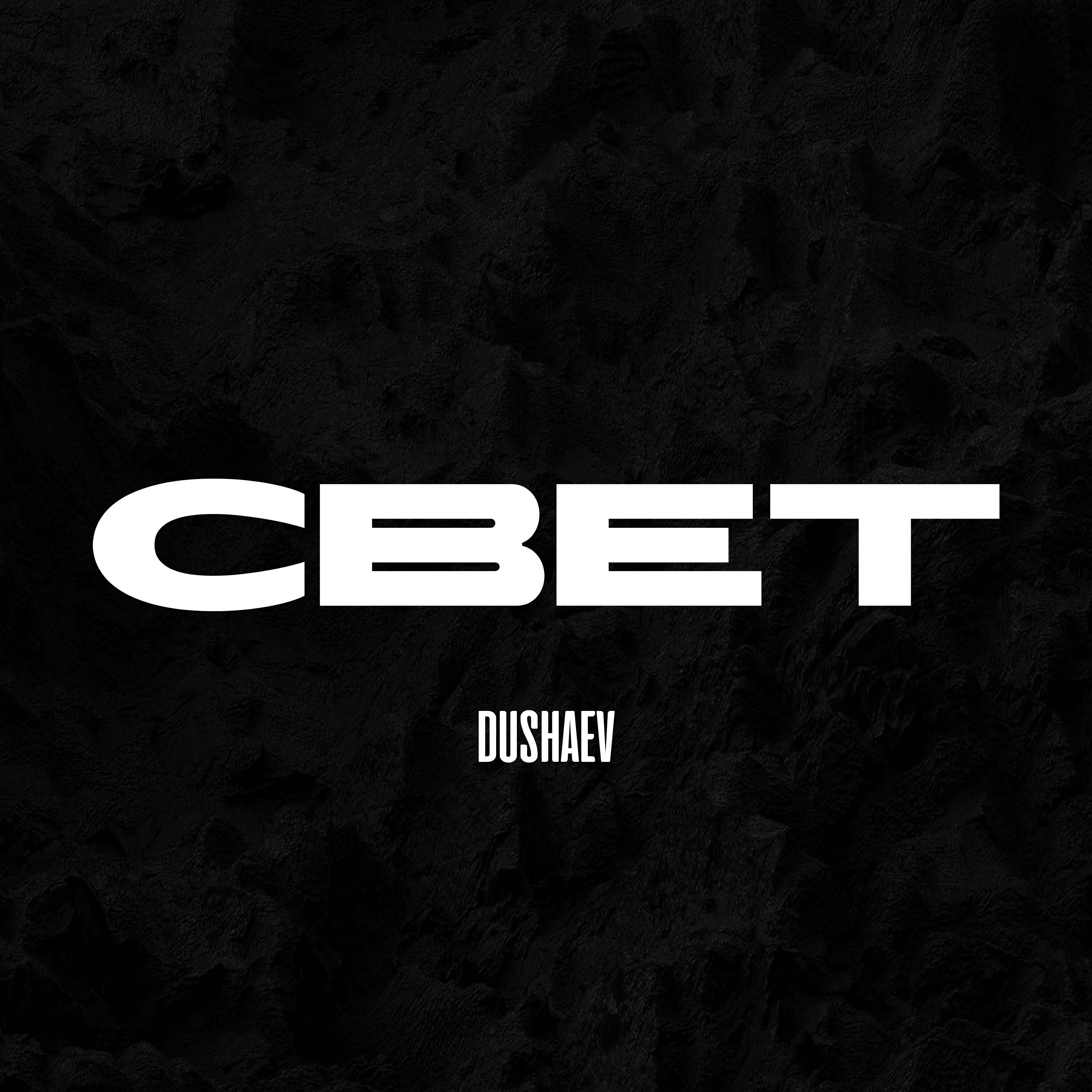 Релиз Свет