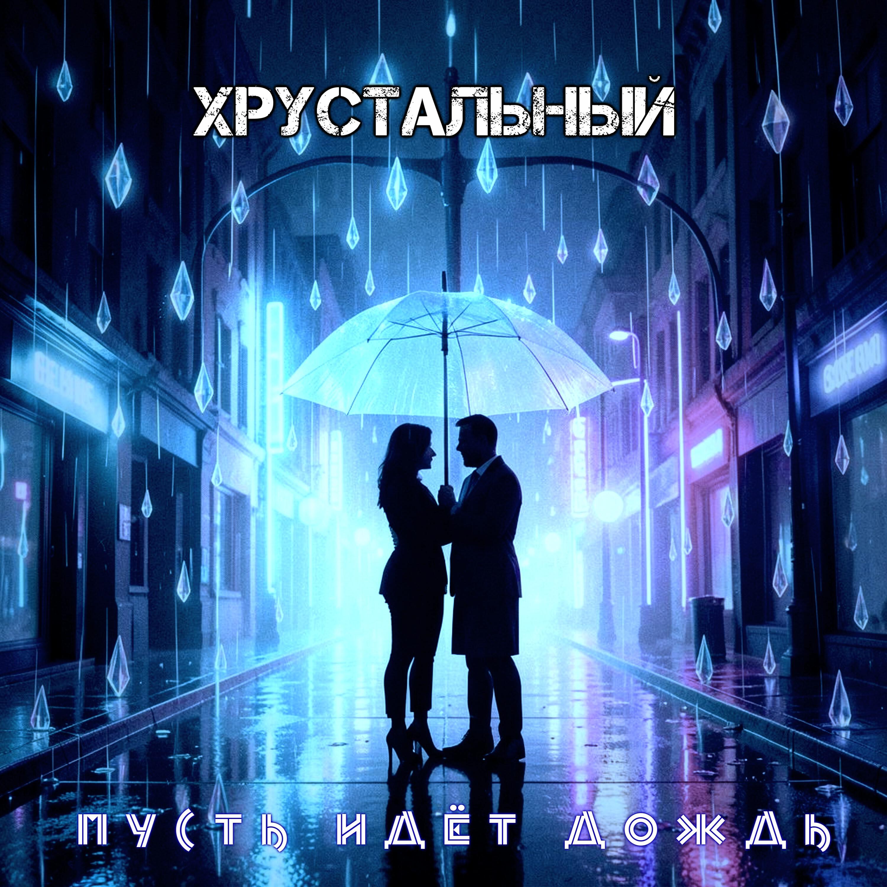 Релиз Пусть идет дождь
