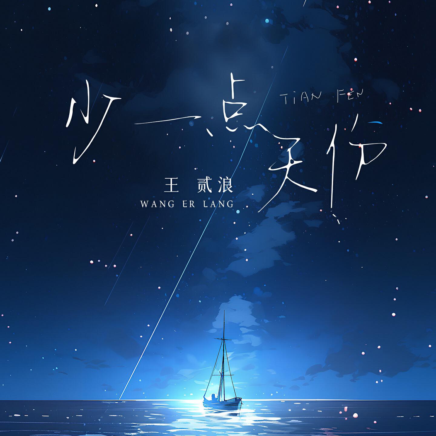 王贰浪