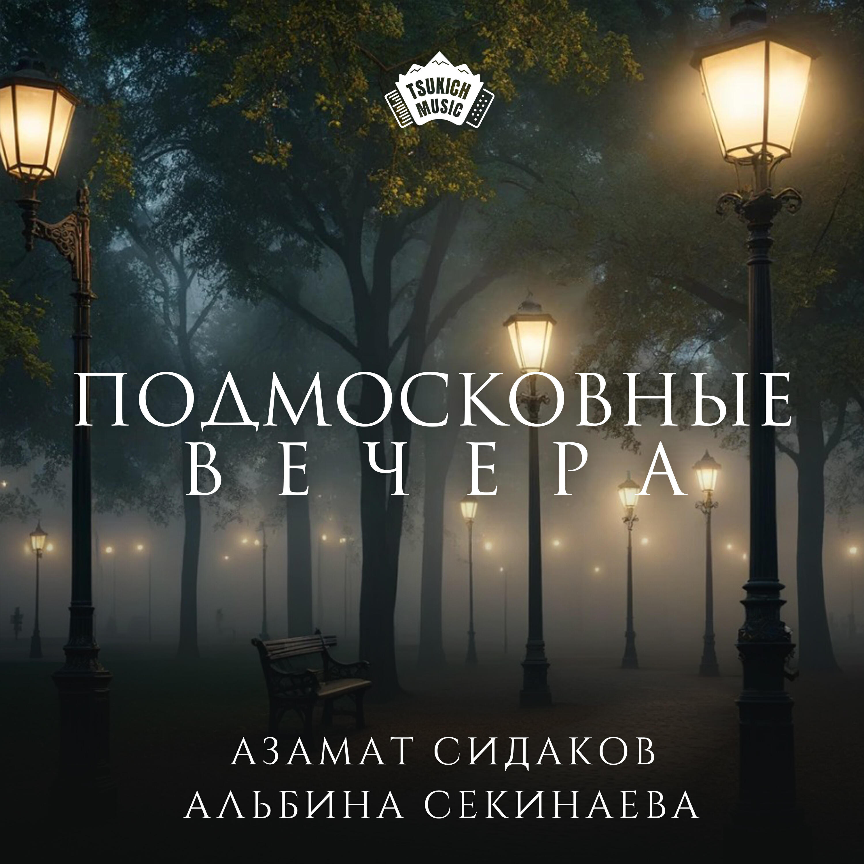 Релиз Подмосковные вечера