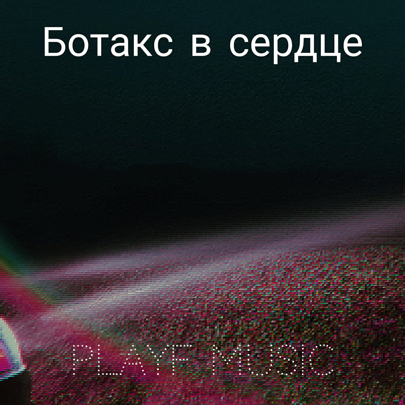 Релиз Ботакс в сердце