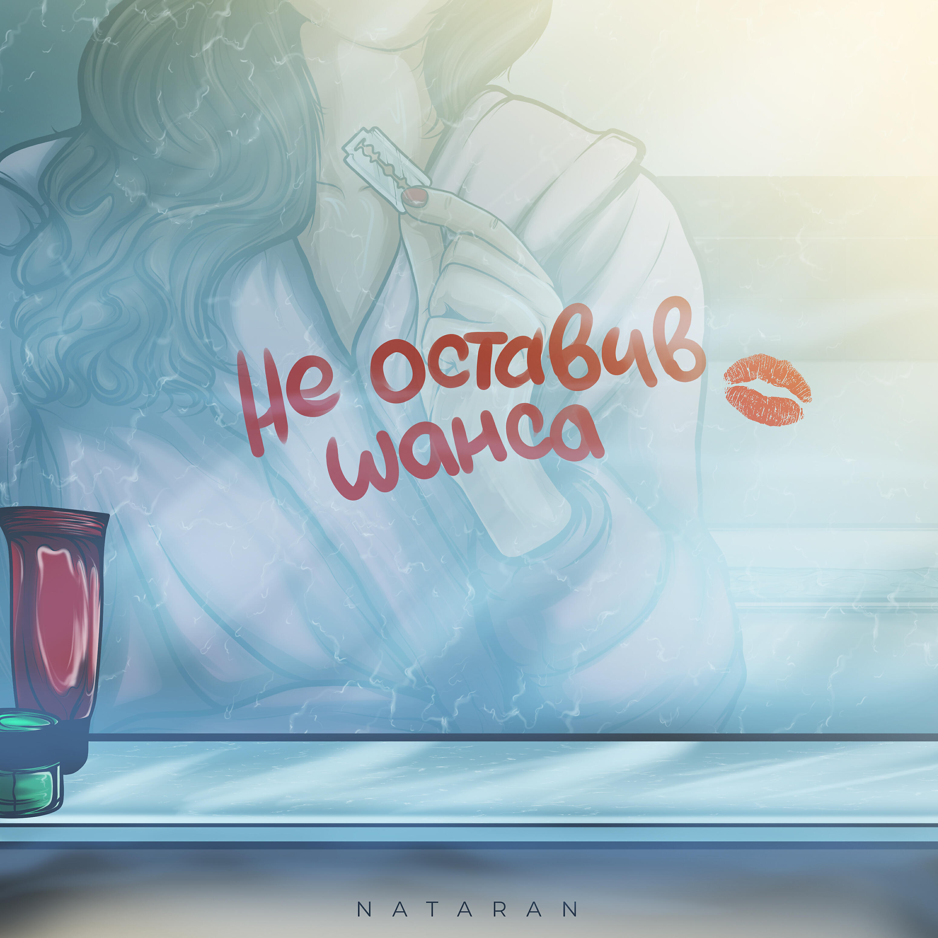 Релиз Не оставив шанса