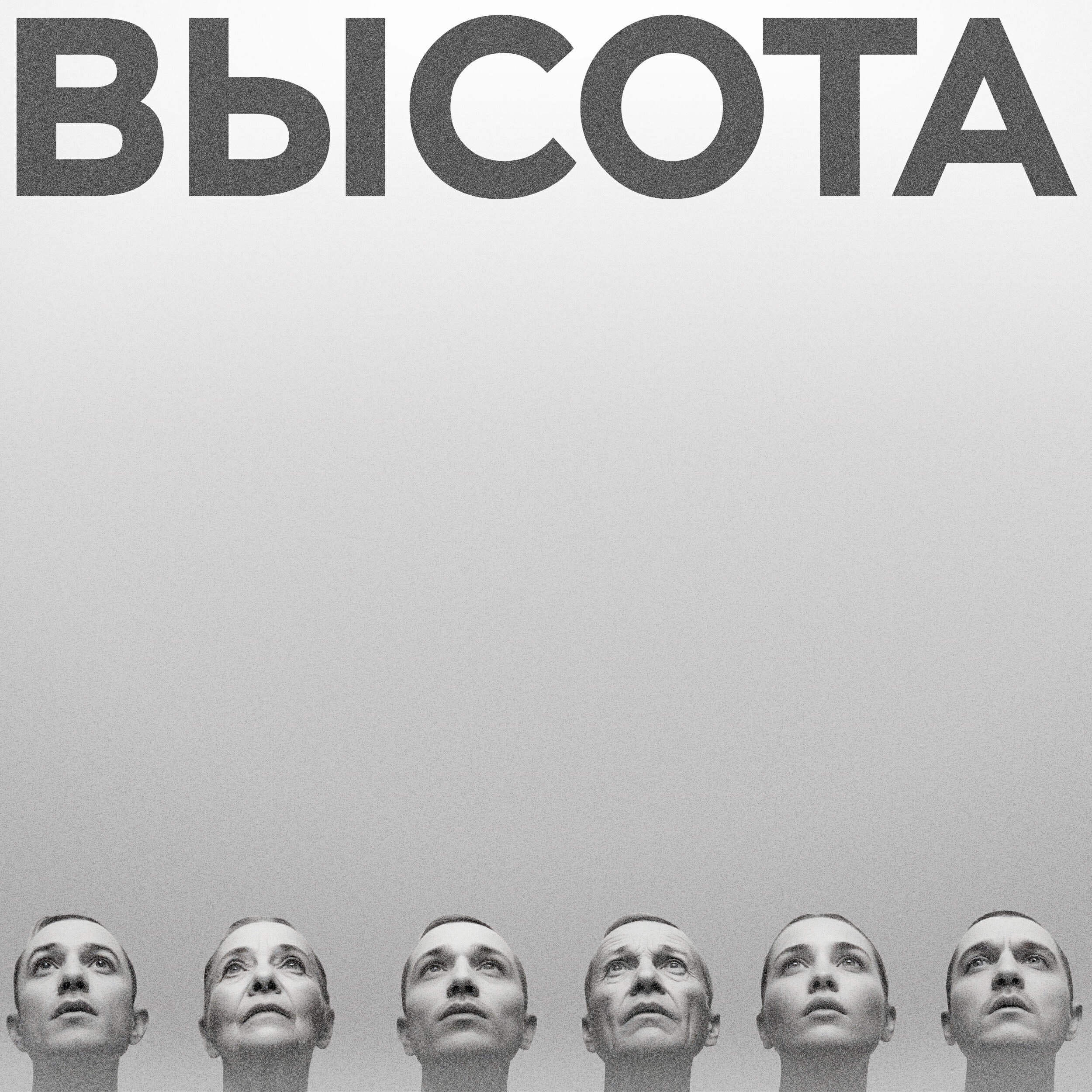 Релиз Высота