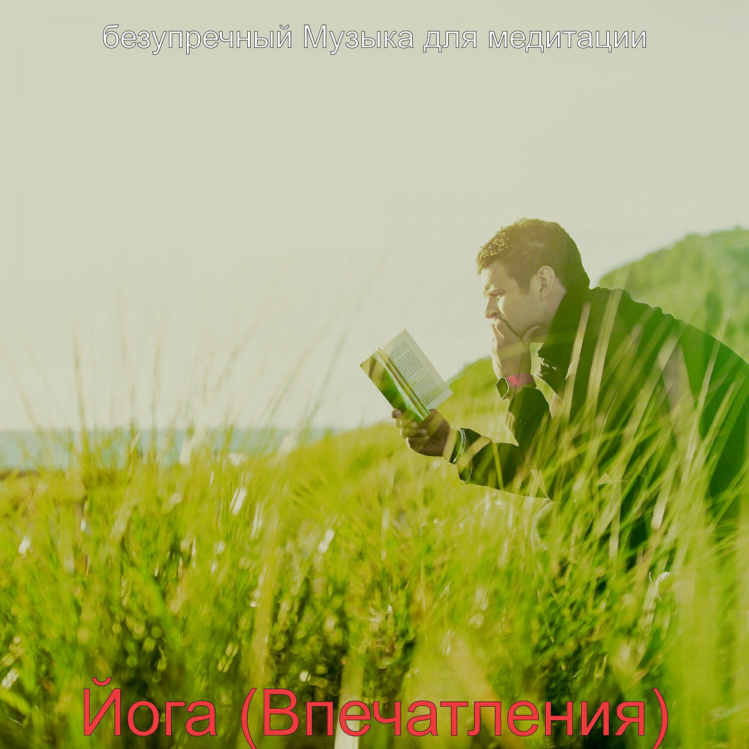 Релиз Йога (Впечатления)