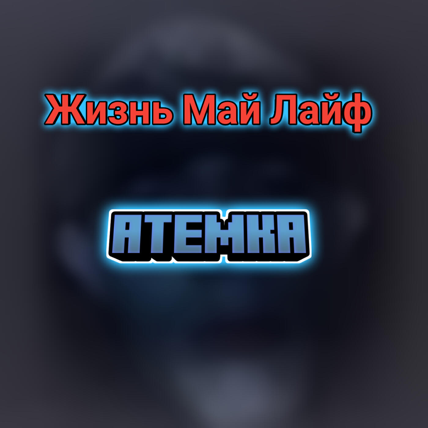 Релиз Жизнь май лайф