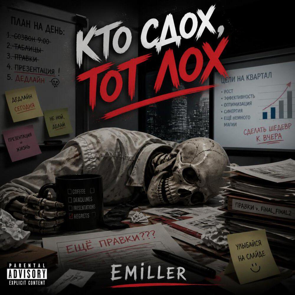 Релиз Кто сдох, тот лох