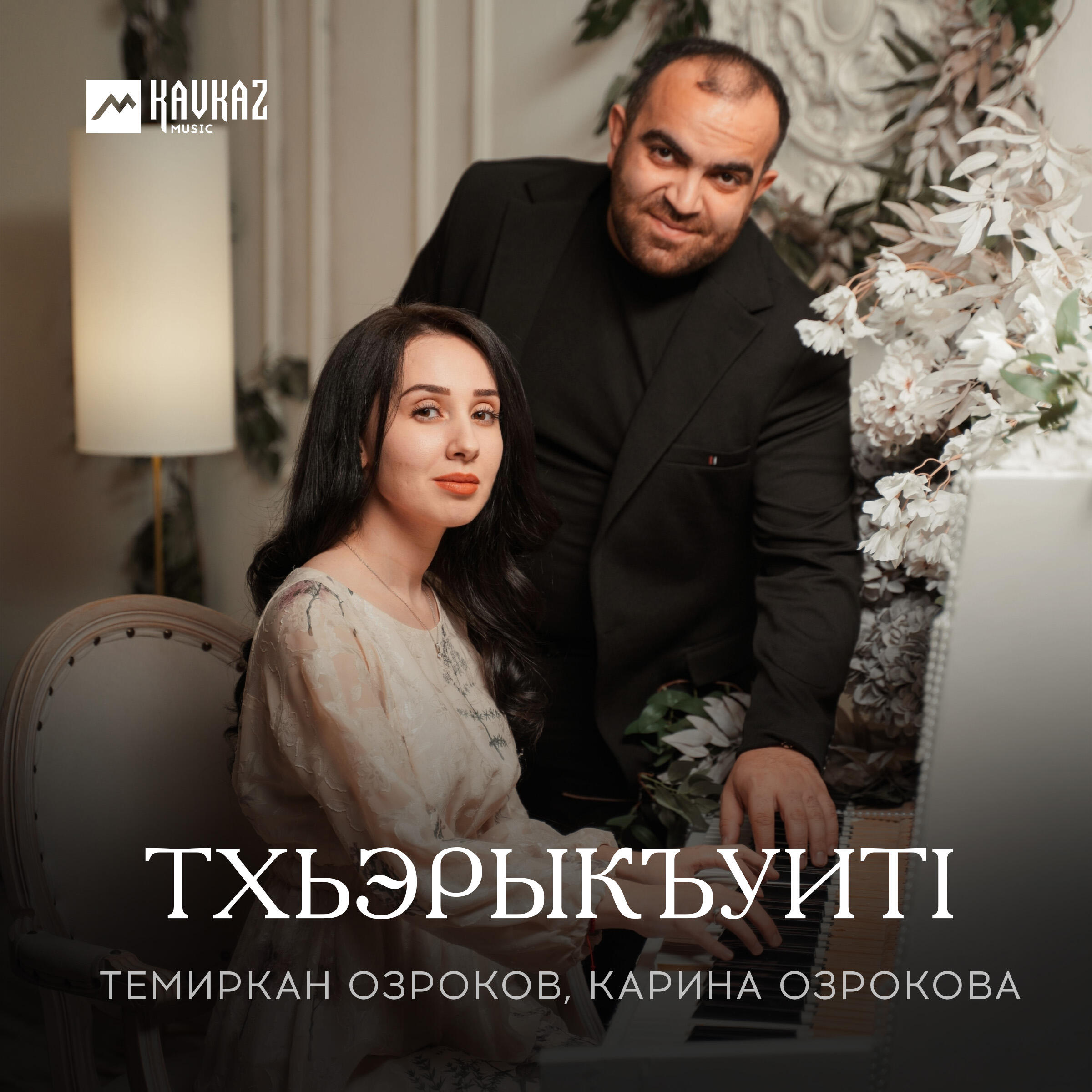 Релиз Тхьэрыкъуитl