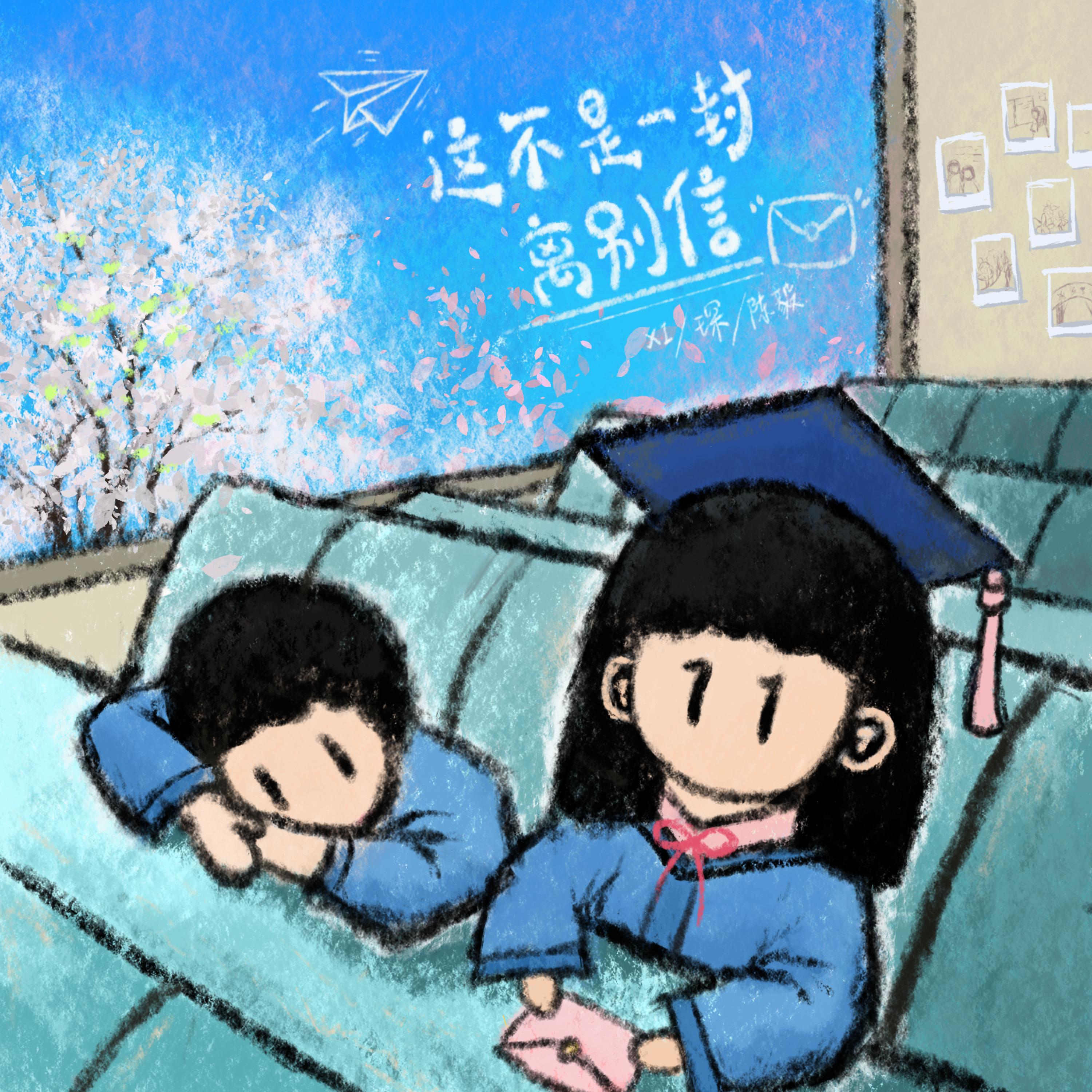 Релиз 这不是一封离别信
