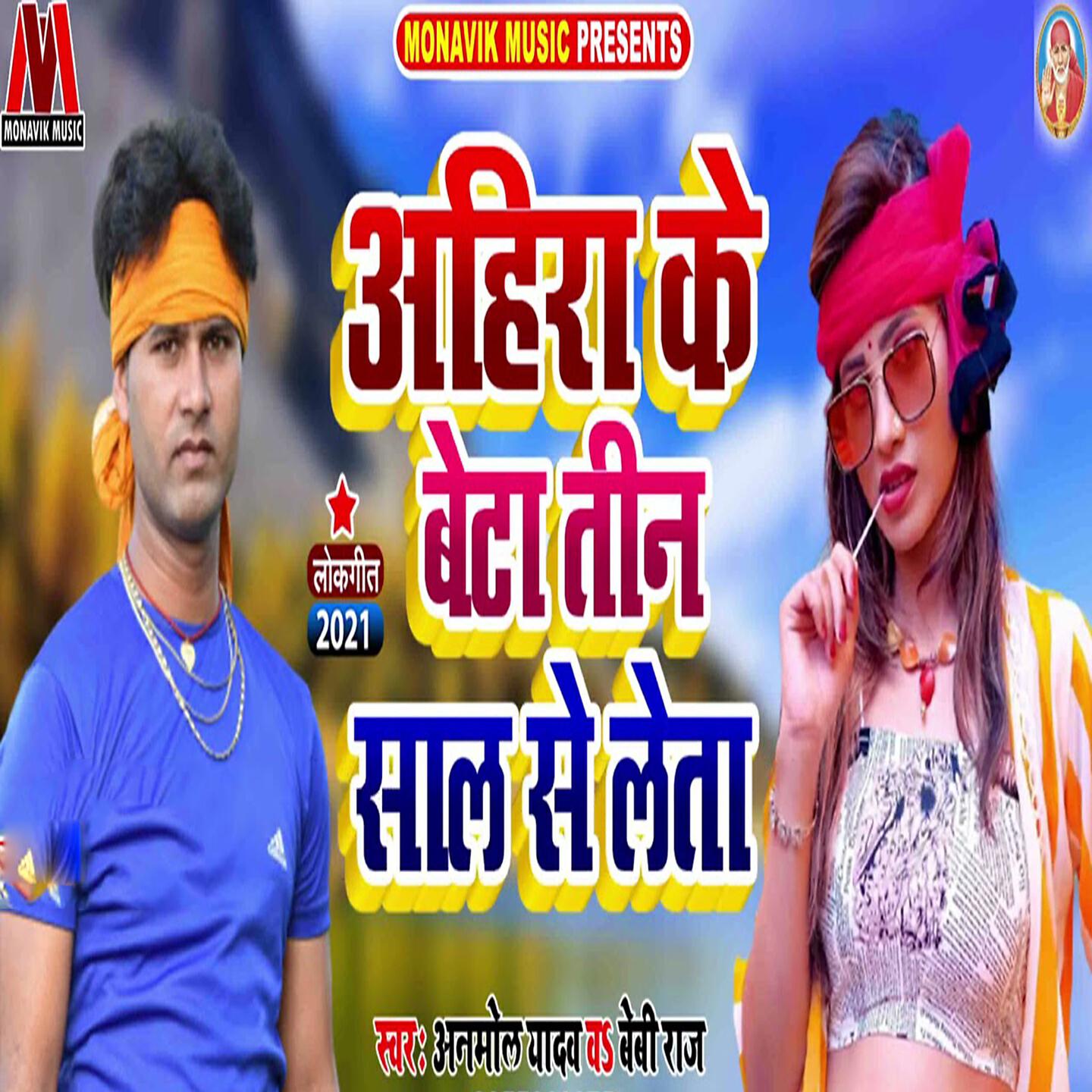 Релиз Ahiraa Ke Beta Teen Saal Se Leta