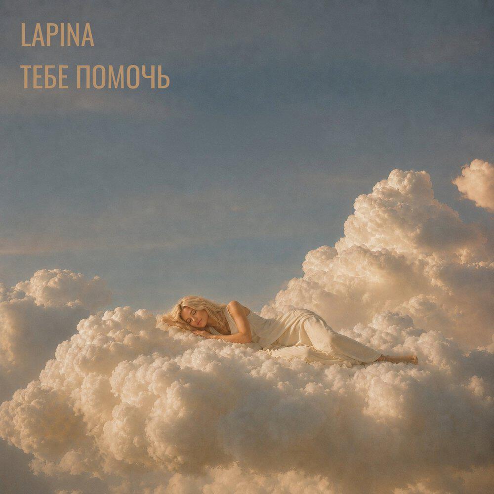 Релиз Тебе помочь