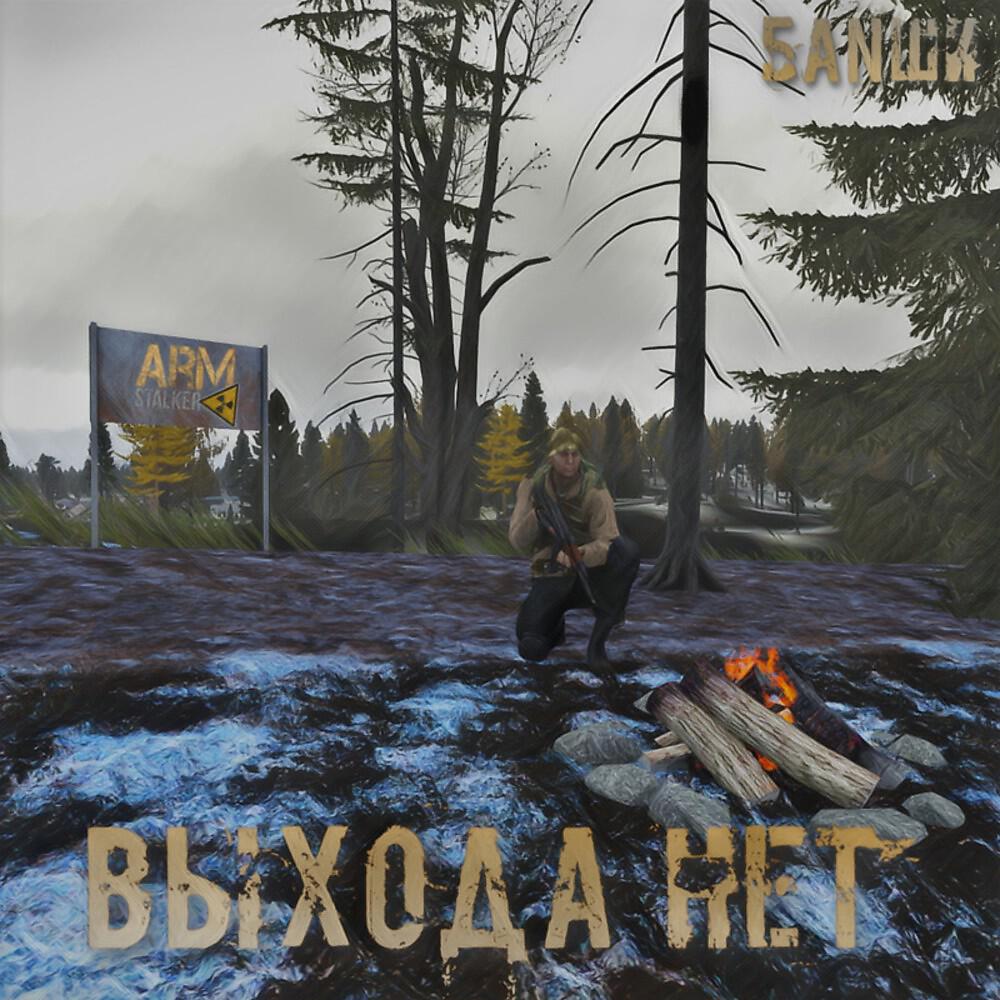 Релиз Душа сталкера