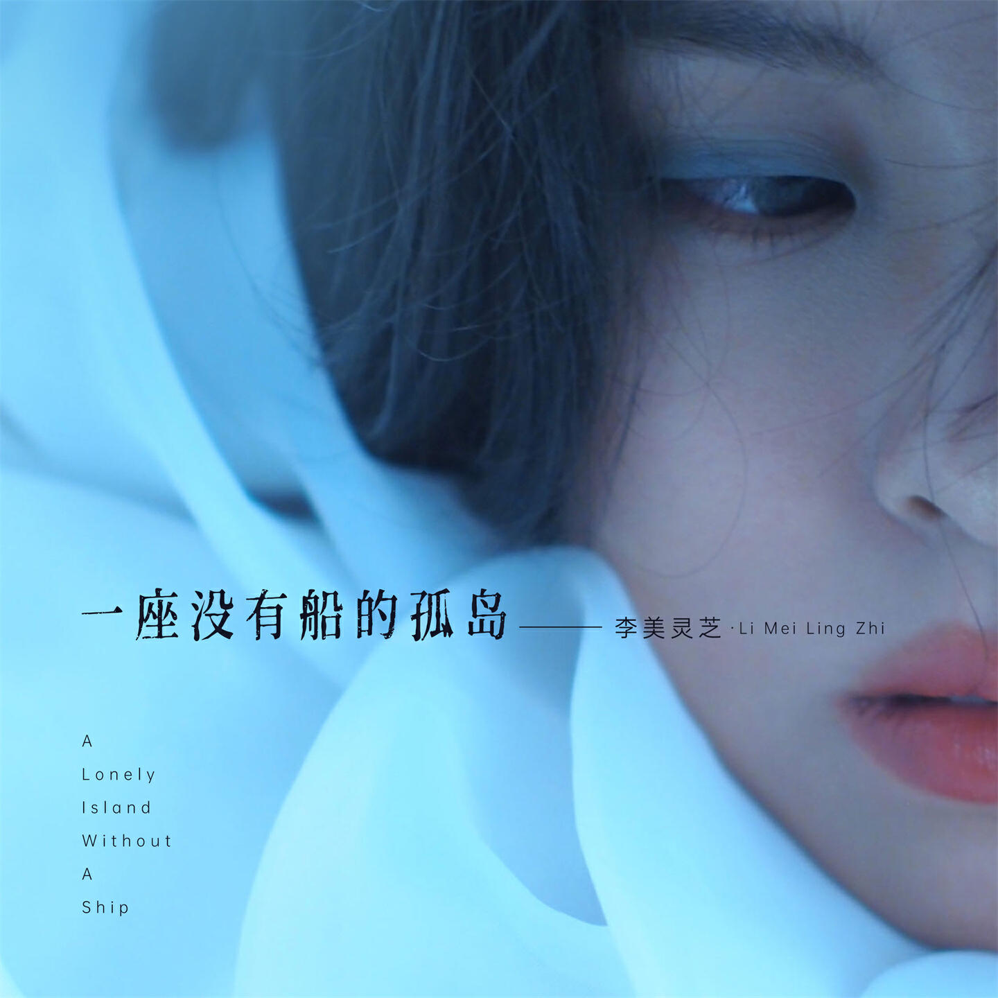 Релиз 一座没有船的孤岛