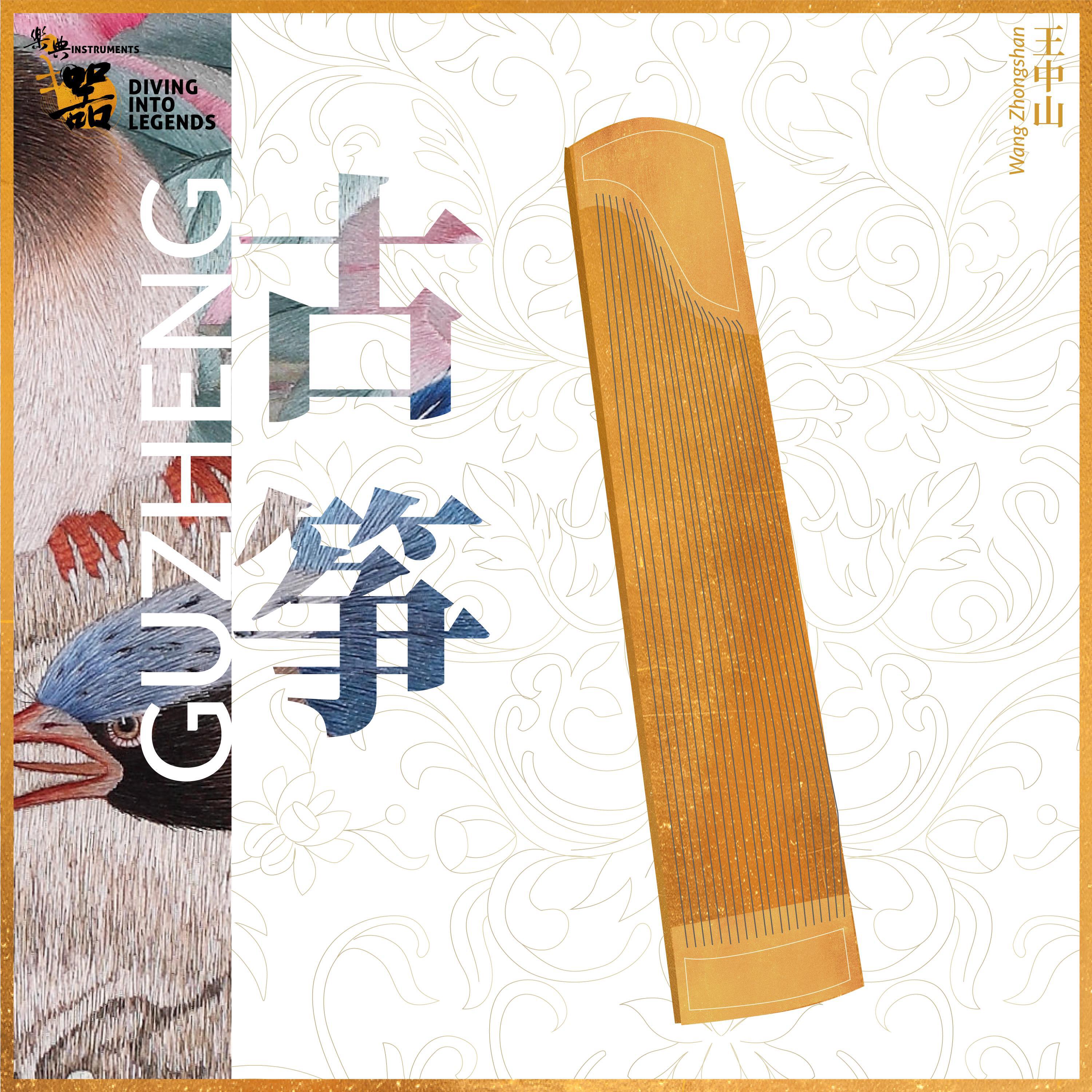 Релиз 乐典：古筝