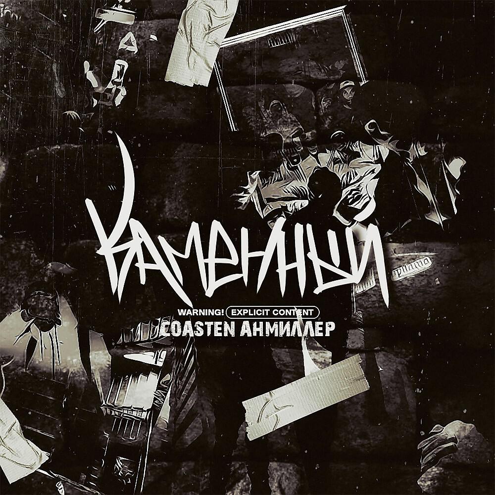 Релиз Каменный
