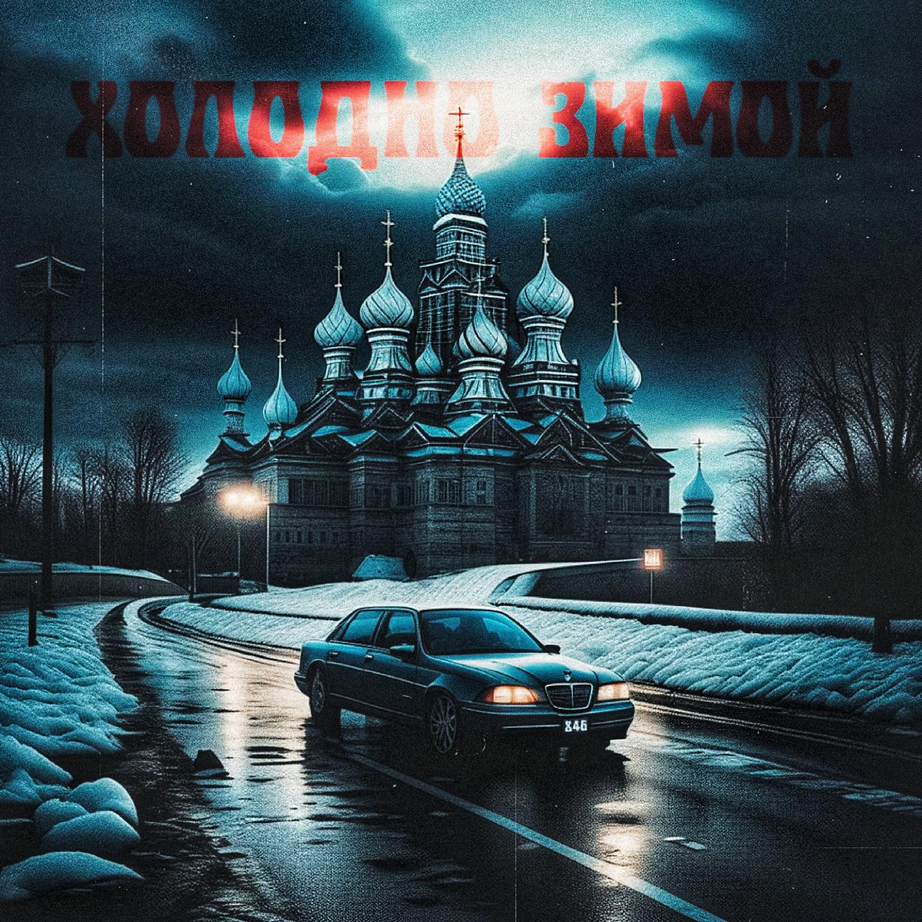 Релиз Холодно зимой