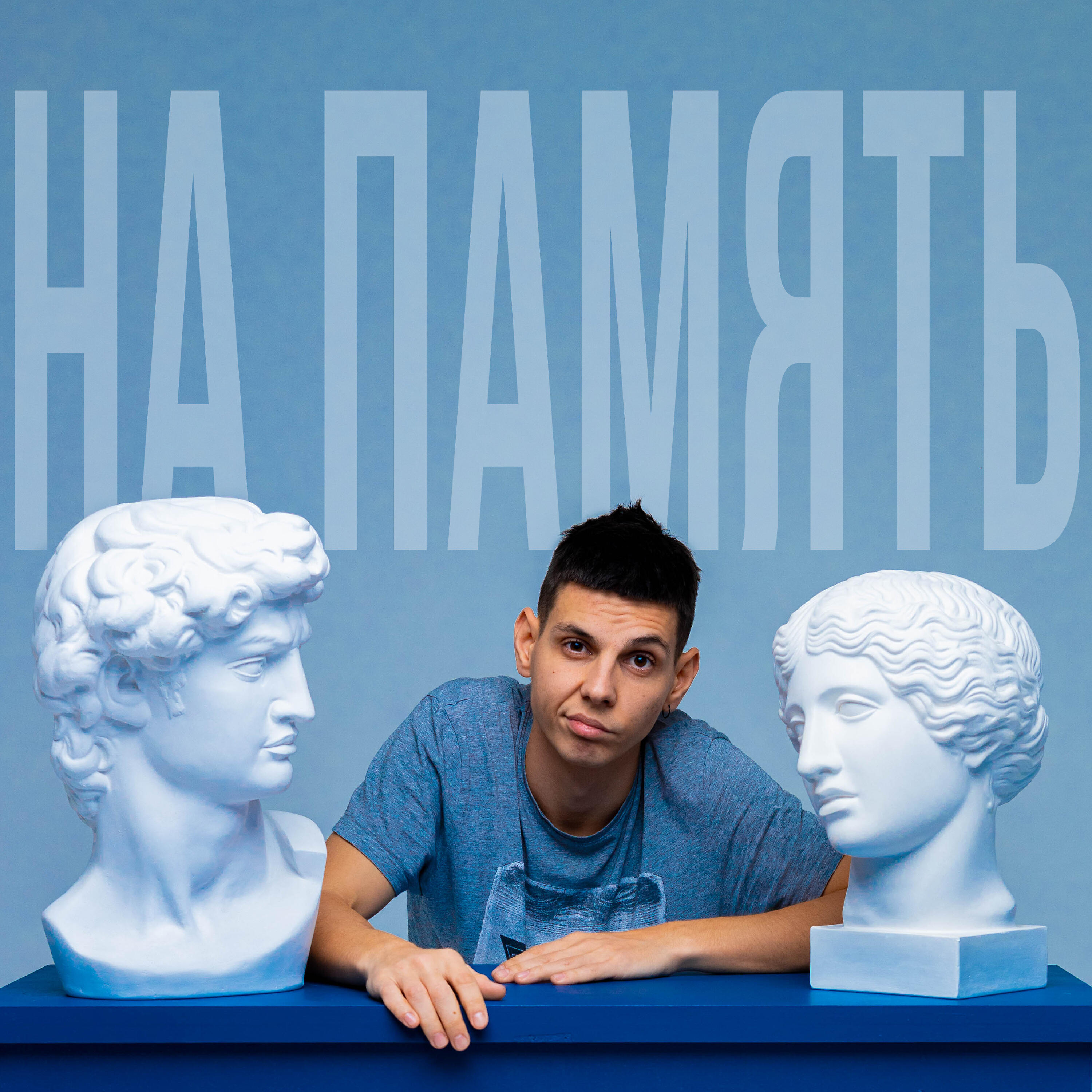 Постер альбома НА ПАМЯТЬ