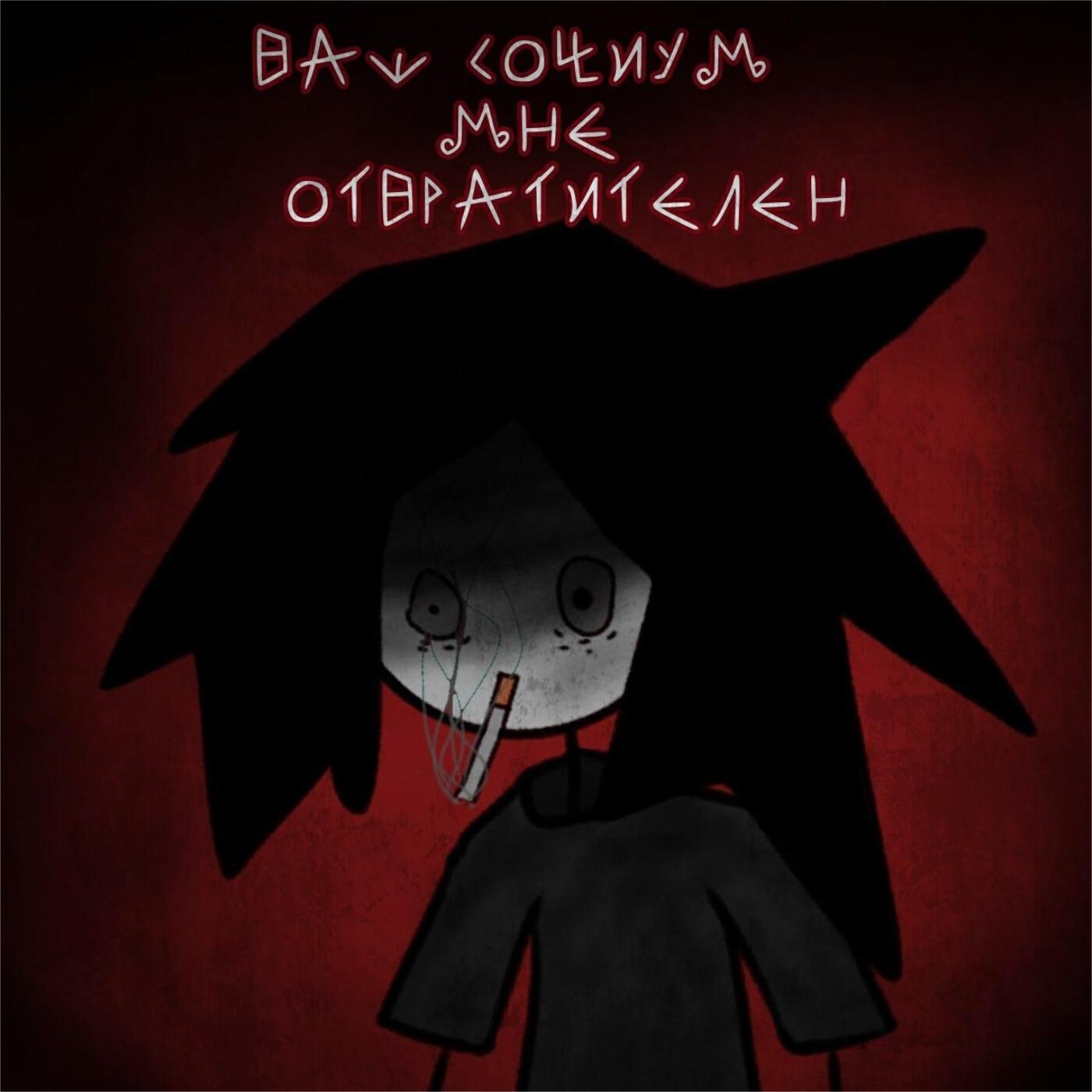Релиз Ваш социум мне отвратителен