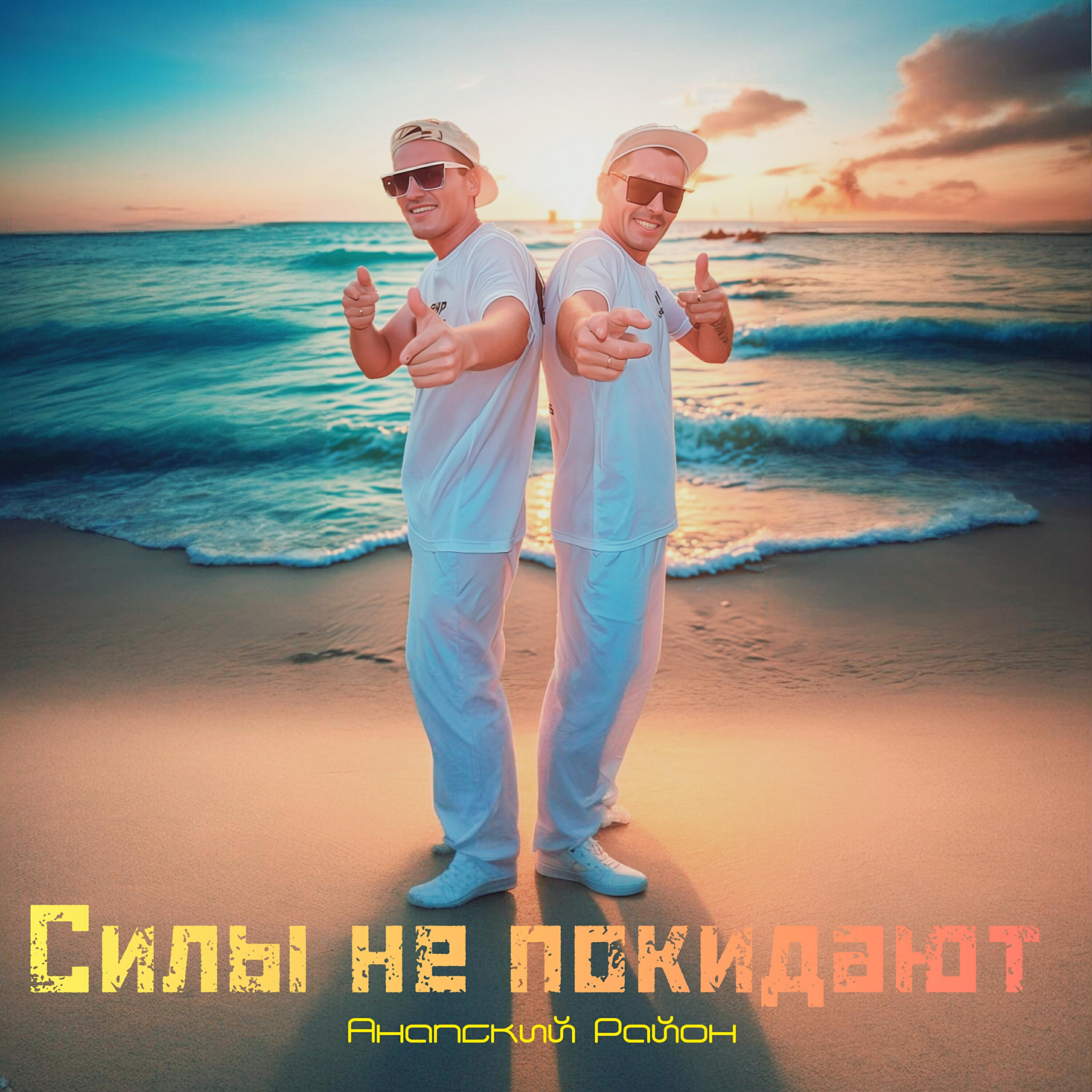 Релиз Силы не покидают