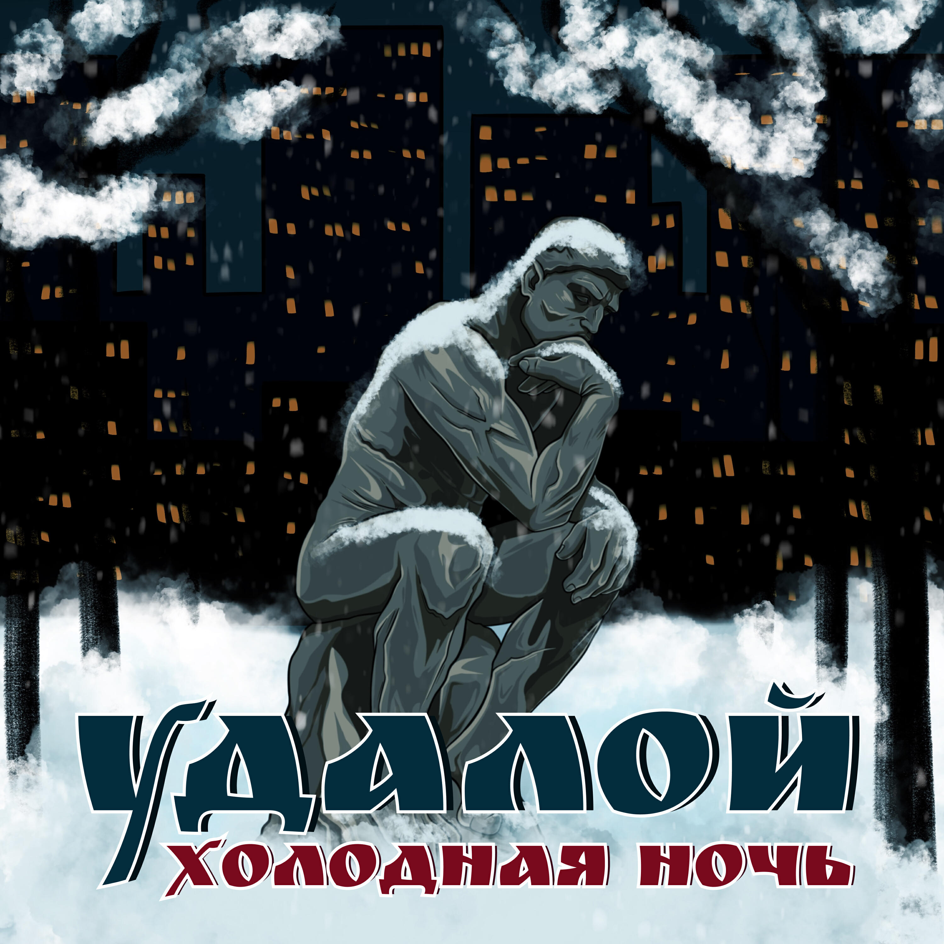 УДАЛОЙ