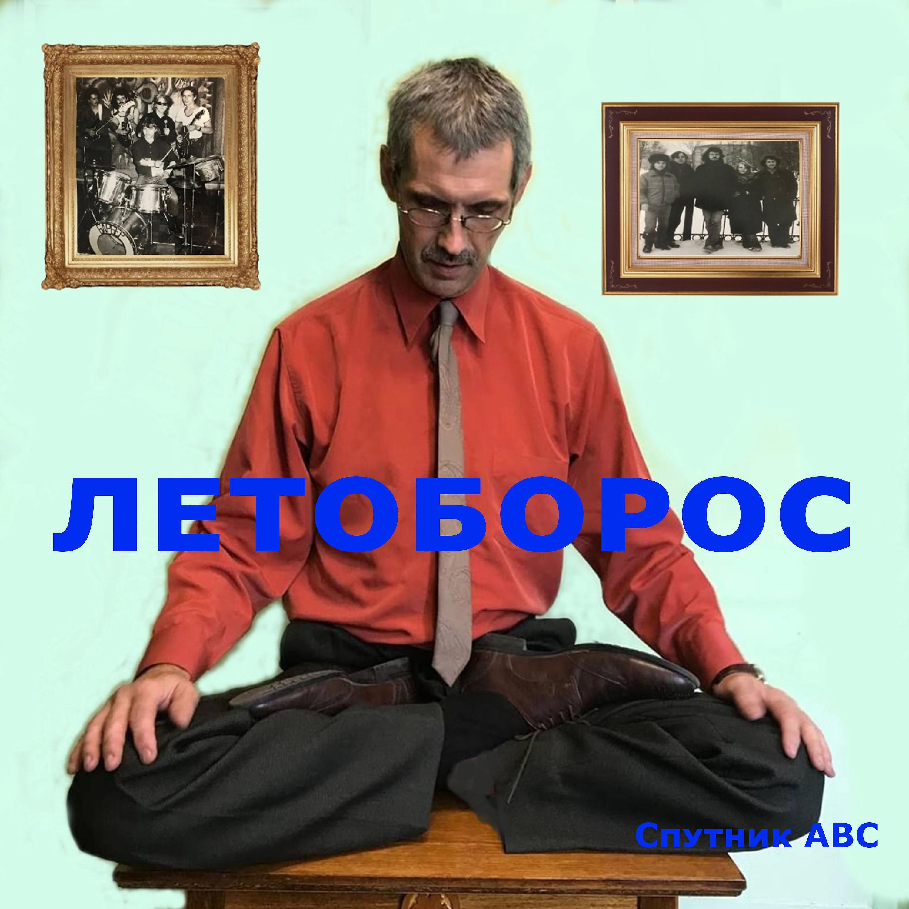 Релиз Летоборос