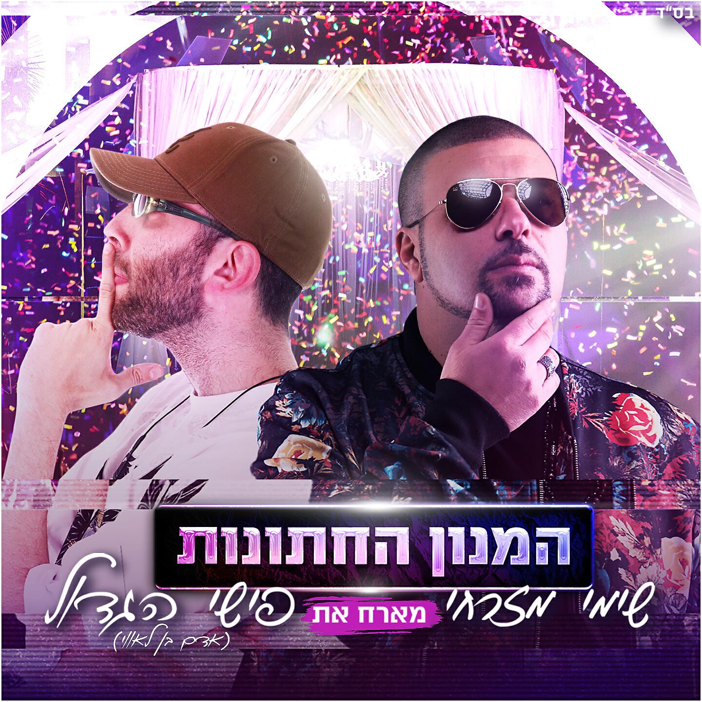 Релиз המנון החתונות