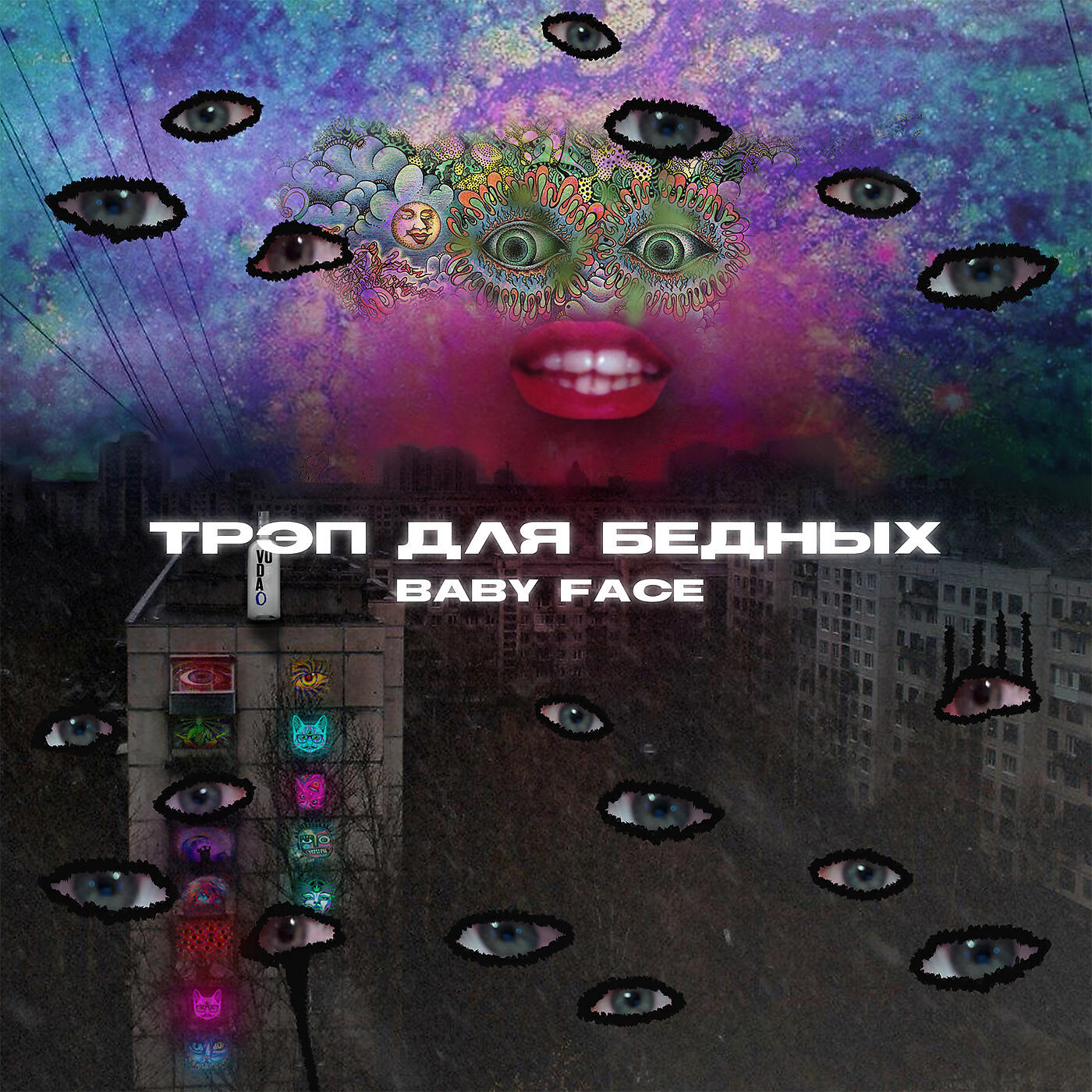 Релиз трэп для бедных