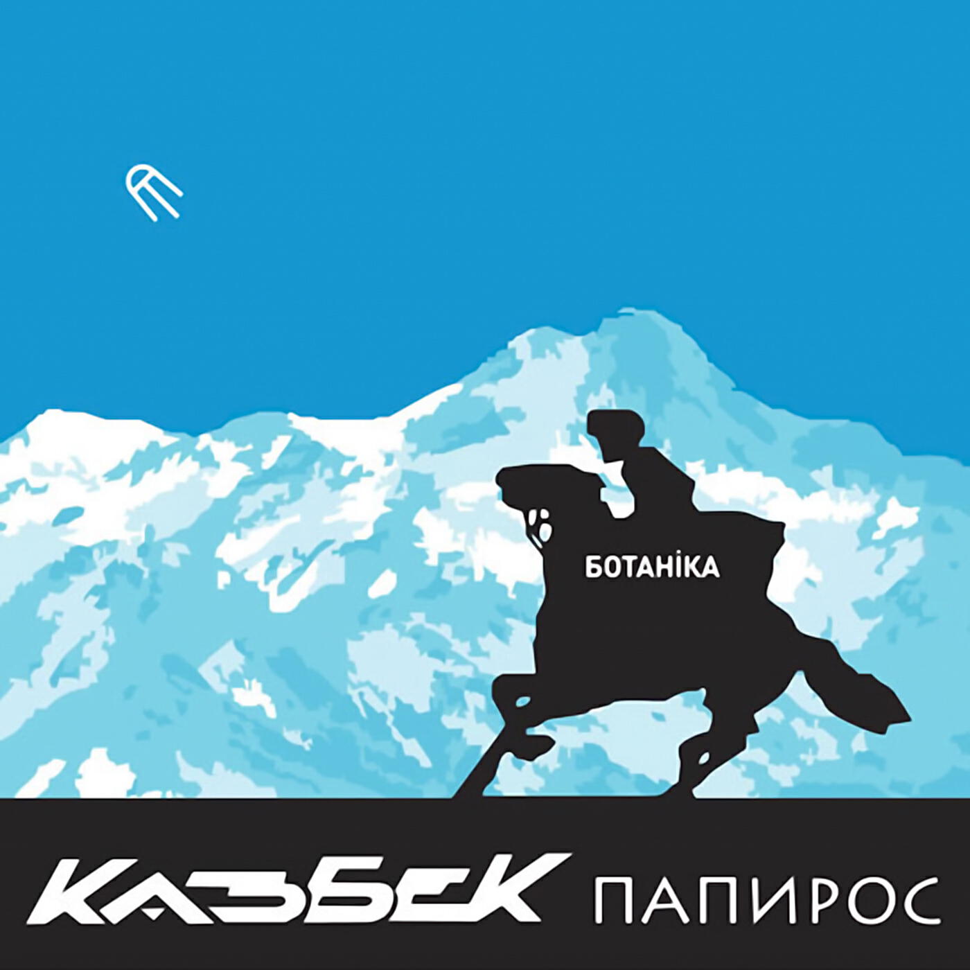 Постер альбома Казбек папирос