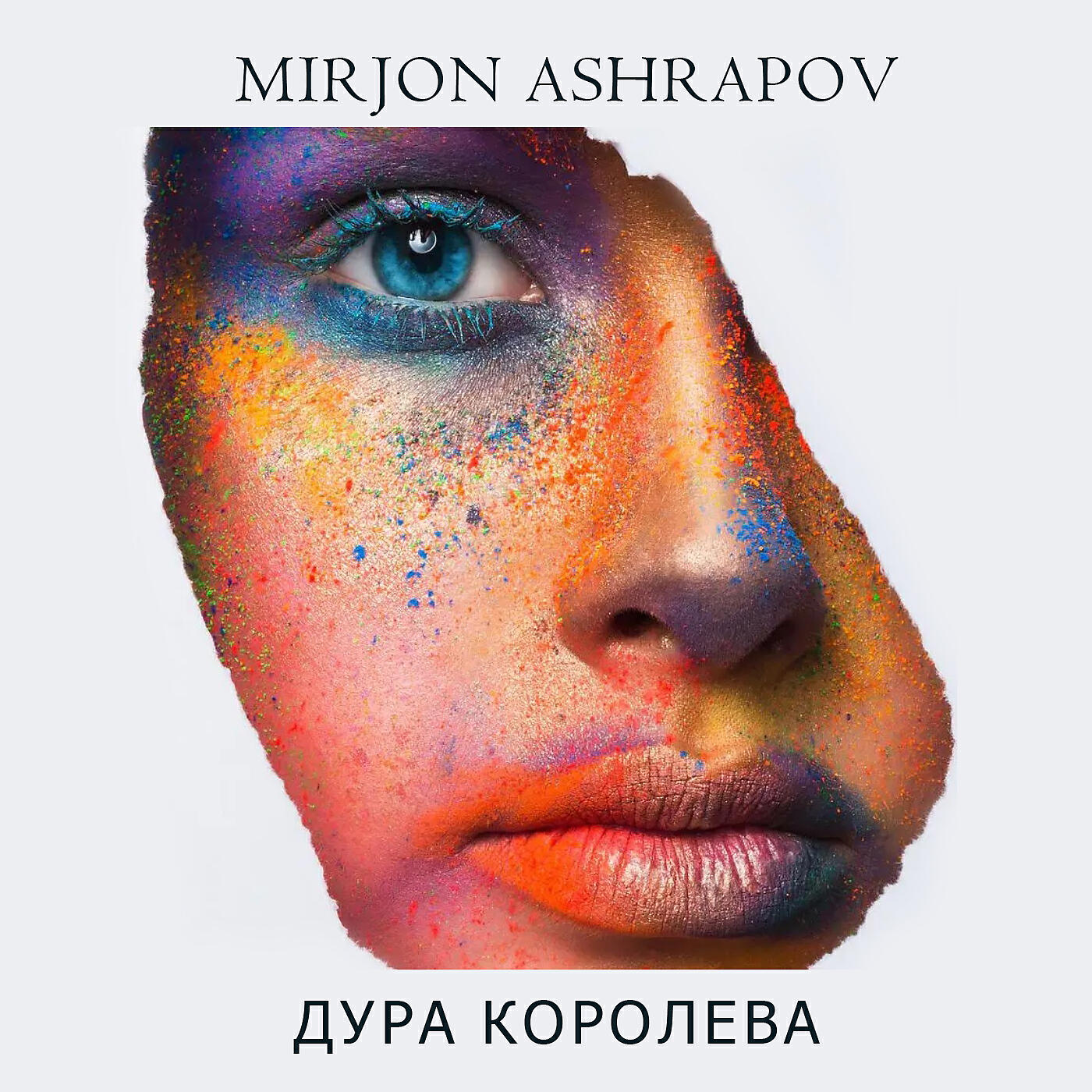 Релиз Дура королева