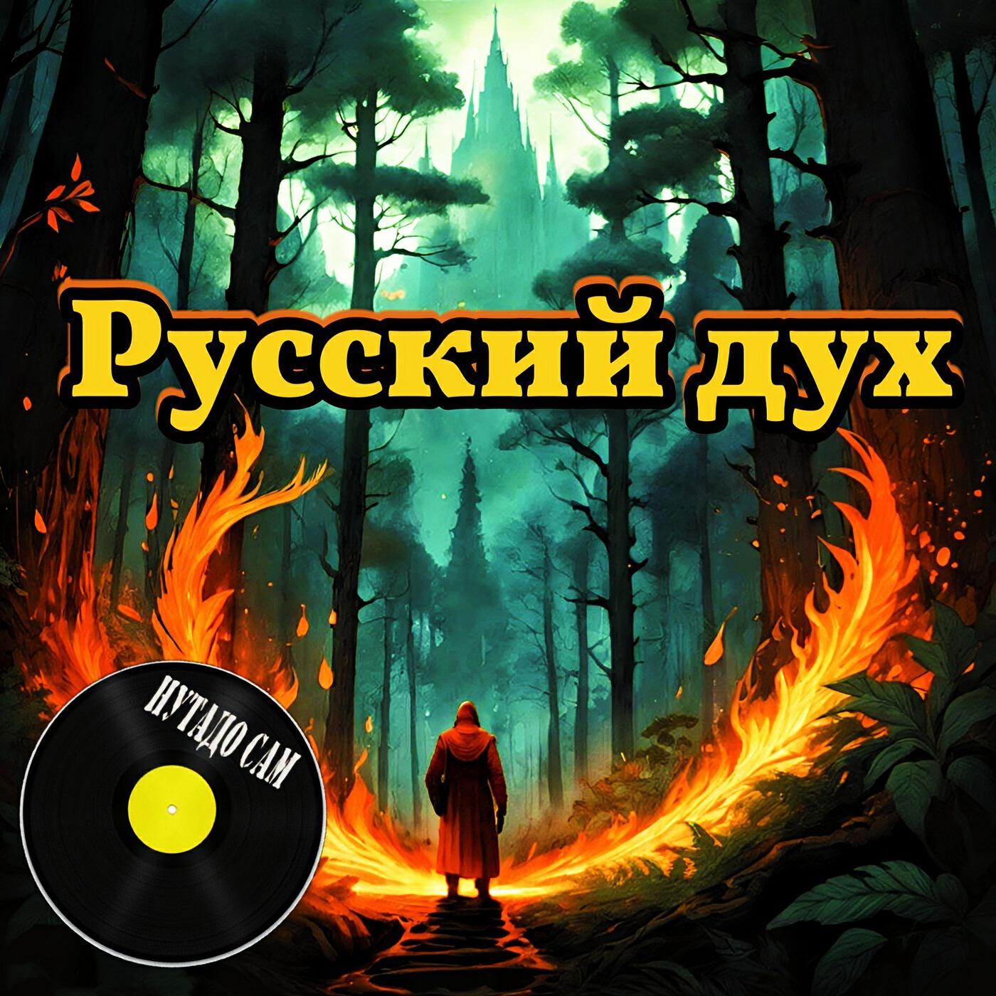 Релиз Русский дух