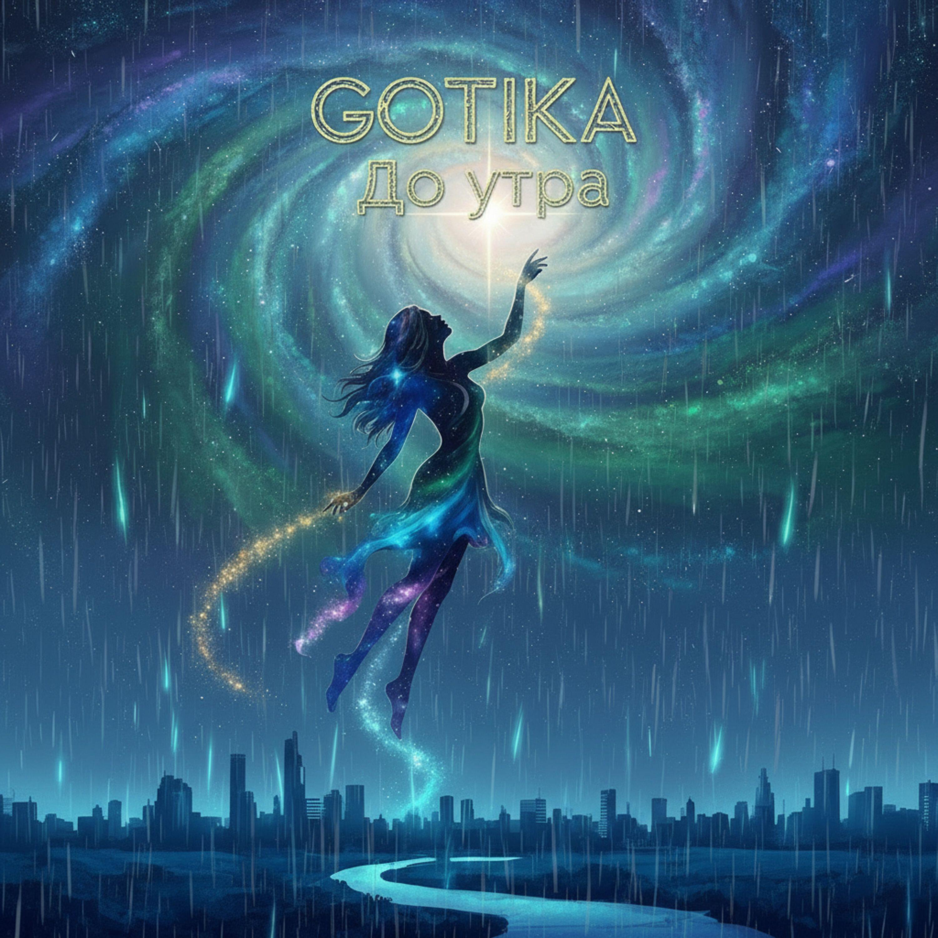 Релиз До утра