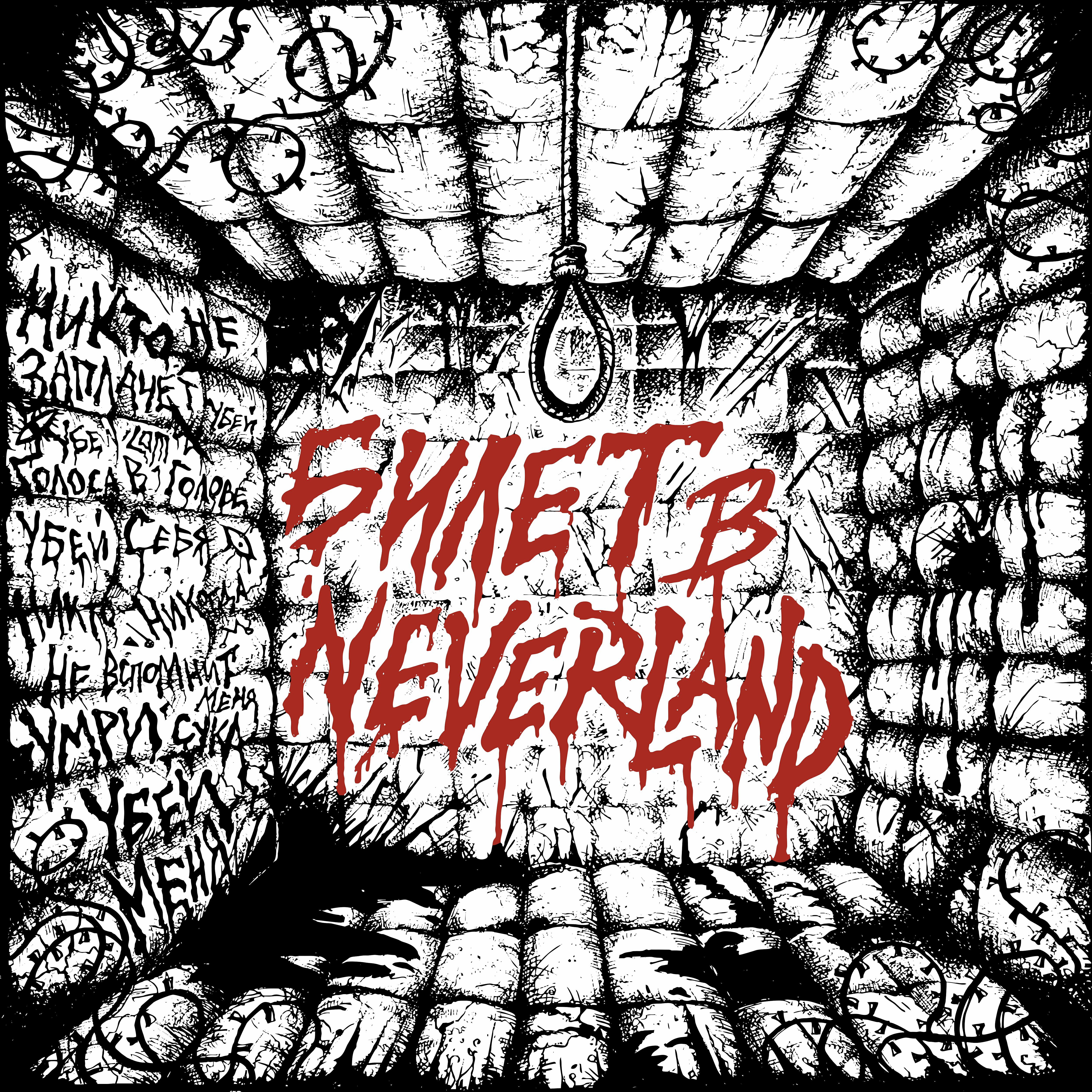 Релиз Билет в Neverland
