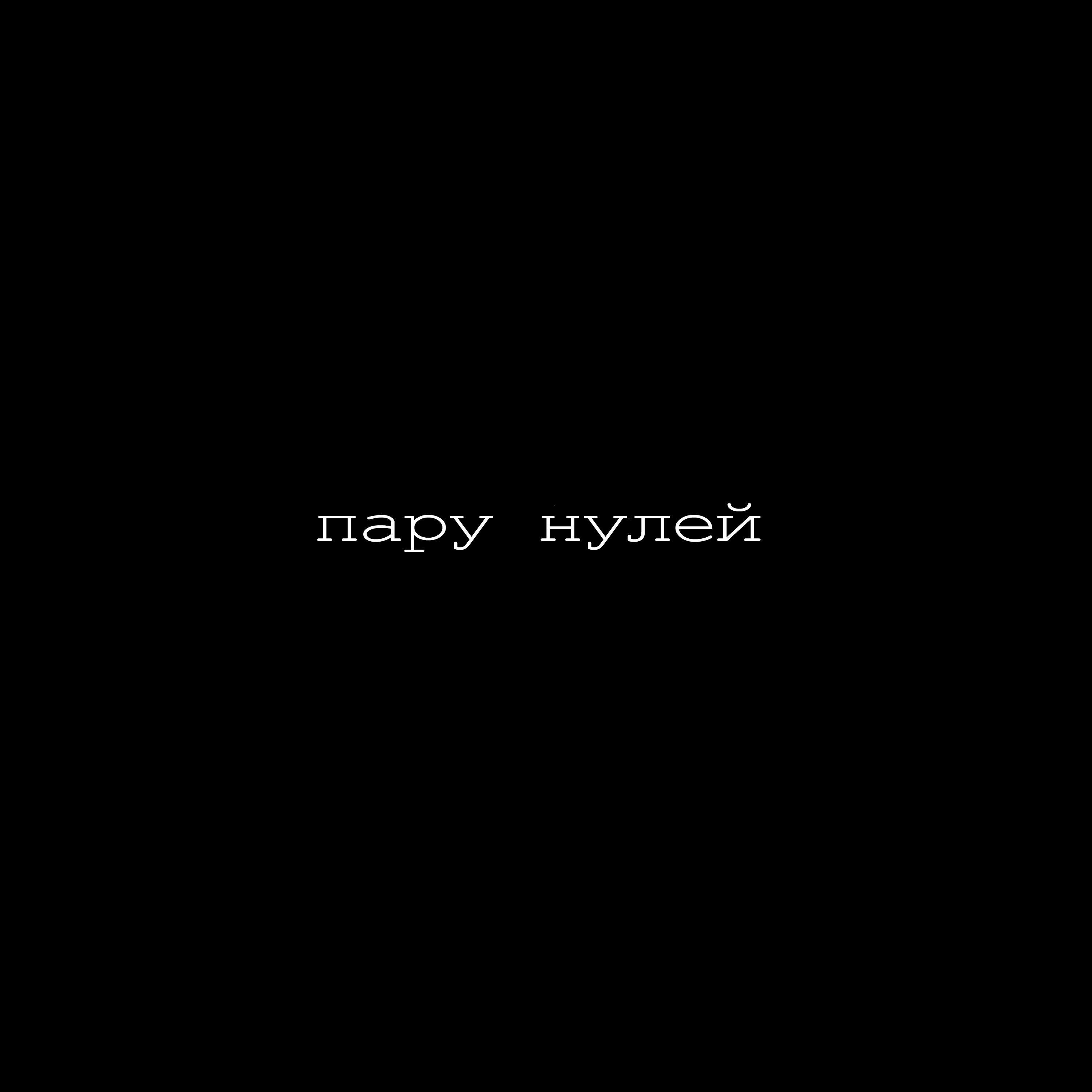 Релиз пару нулей