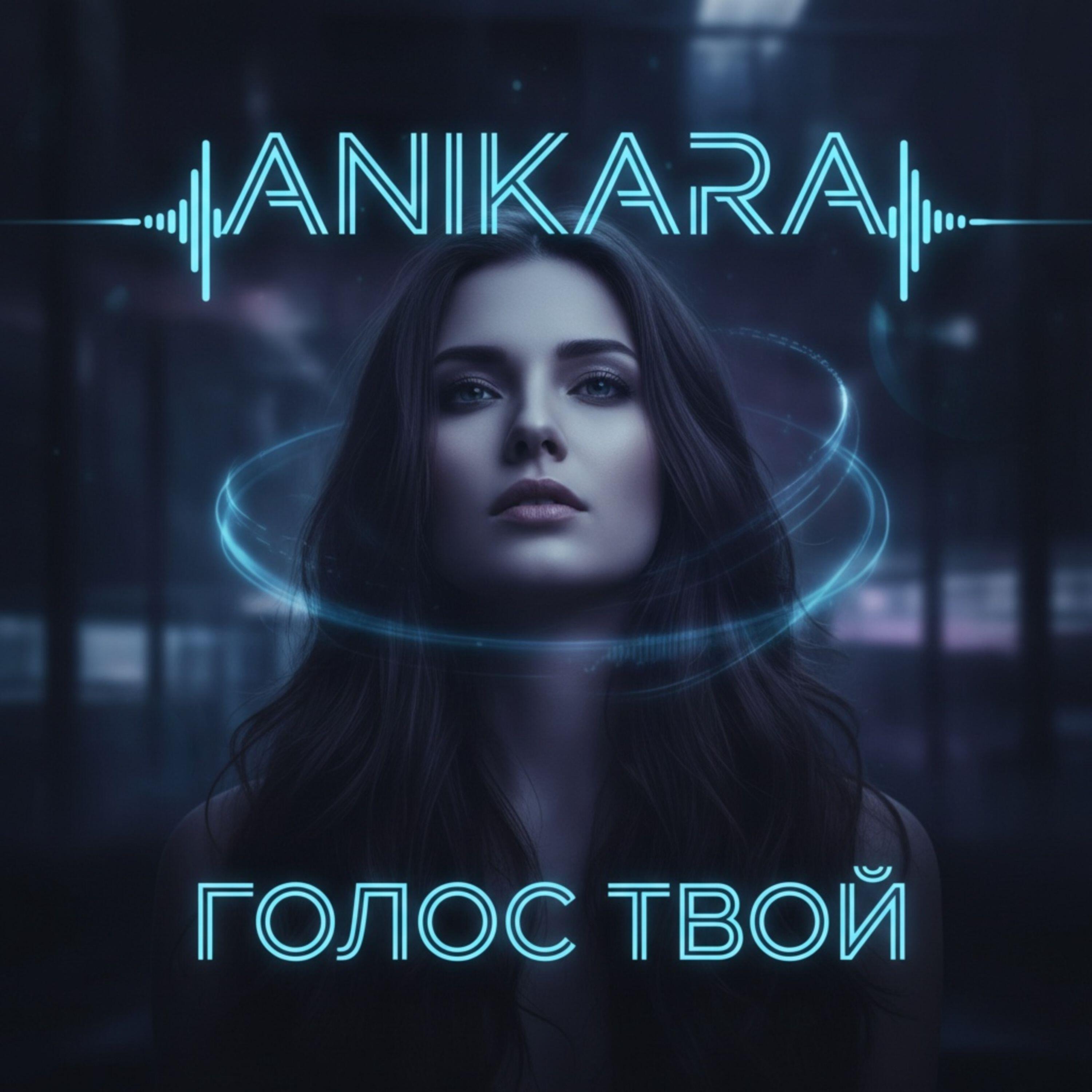 Релиз Голос твой